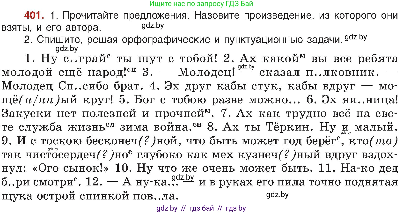 Русский язык, 8 класс Учебник, авторы: Мурина Лариса Александровна, Долбик Елена Евгеньевна, Леонович Валентина Леонидовна, Жадейко Жанна Фёдоровна, издательство Академия образования, Минск, 2024, страница 221, номер 401, Условие