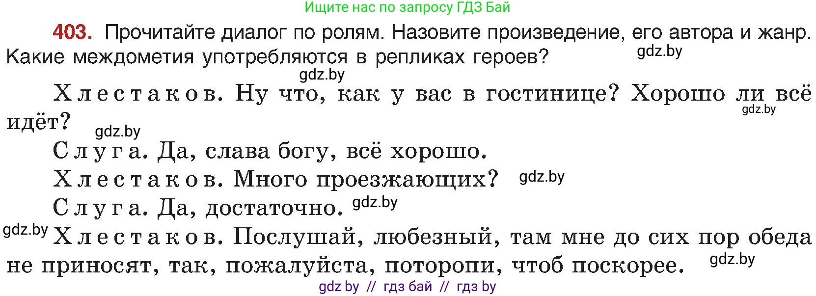 Русский язык, 8 класс Учебник, авторы: Мурина Лариса Александровна, Долбик Елена Евгеньевна, Леонович Валентина Леонидовна, Жадейко Жанна Фёдоровна, издательство Академия образования, Минск, 2024, страница 222, номер 403, Условие