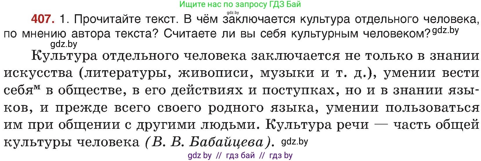 Русский язык, 8 класс Учебник, авторы: Мурина Лариса Александровна, Долбик Елена Евгеньевна, Леонович Валентина Леонидовна, Жадейко Жанна Фёдоровна, издательство Академия образования, Минск, 2024, страница 224, номер 407, Условие