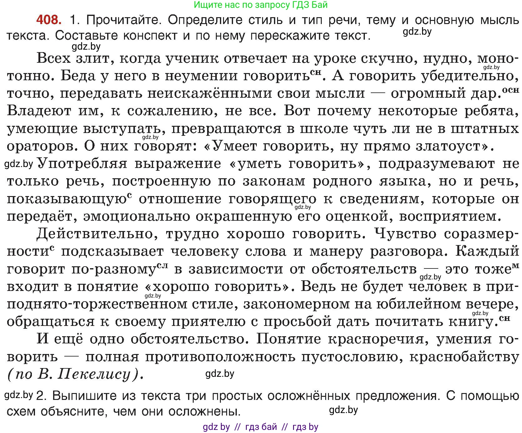 Русский язык, 8 класс Учебник, авторы: Мурина Лариса Александровна, Долбик Елена Евгеньевна, Леонович Валентина Леонидовна, Жадейко Жанна Фёдоровна, издательство Академия образования, Минск, 2024, страница 225, номер 408, Условие