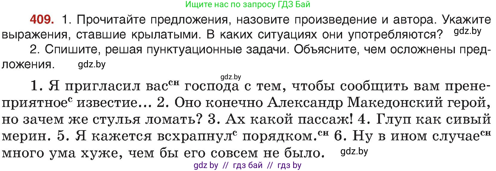 Русский язык, 8 класс Учебник, авторы: Мурина Лариса Александровна, Долбик Елена Евгеньевна, Леонович Валентина Леонидовна, Жадейко Жанна Фёдоровна, издательство Академия образования, Минск, 2024, страница 225, номер 409, Условие