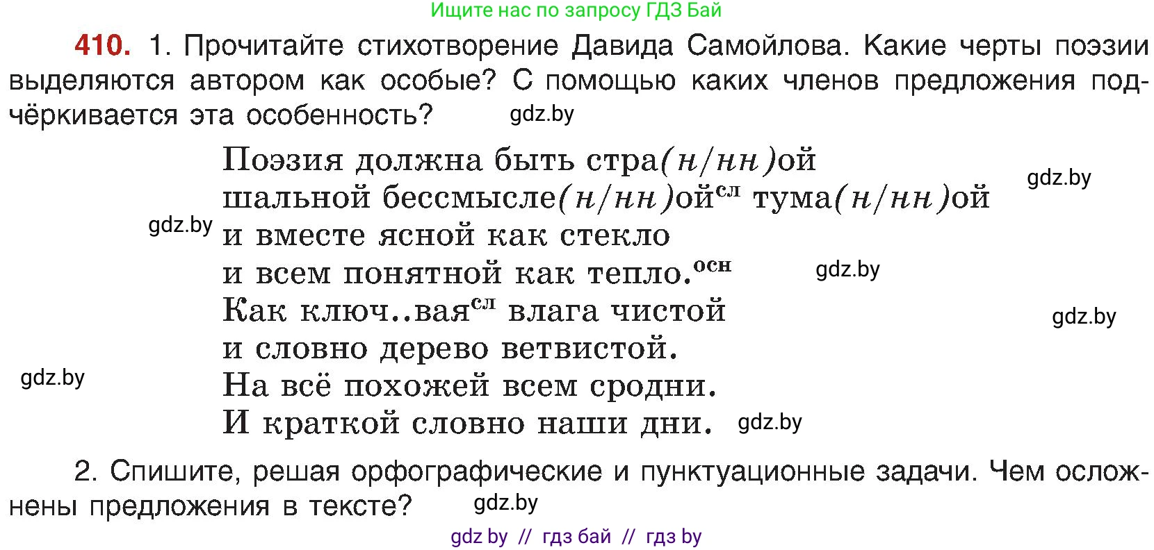 Русский язык, 8 класс Учебник, авторы: Мурина Лариса Александровна, Долбик Елена Евгеньевна, Леонович Валентина Леонидовна, Жадейко Жанна Фёдоровна, издательство Академия образования, Минск, 2024, страница 226, номер 410, Условие
