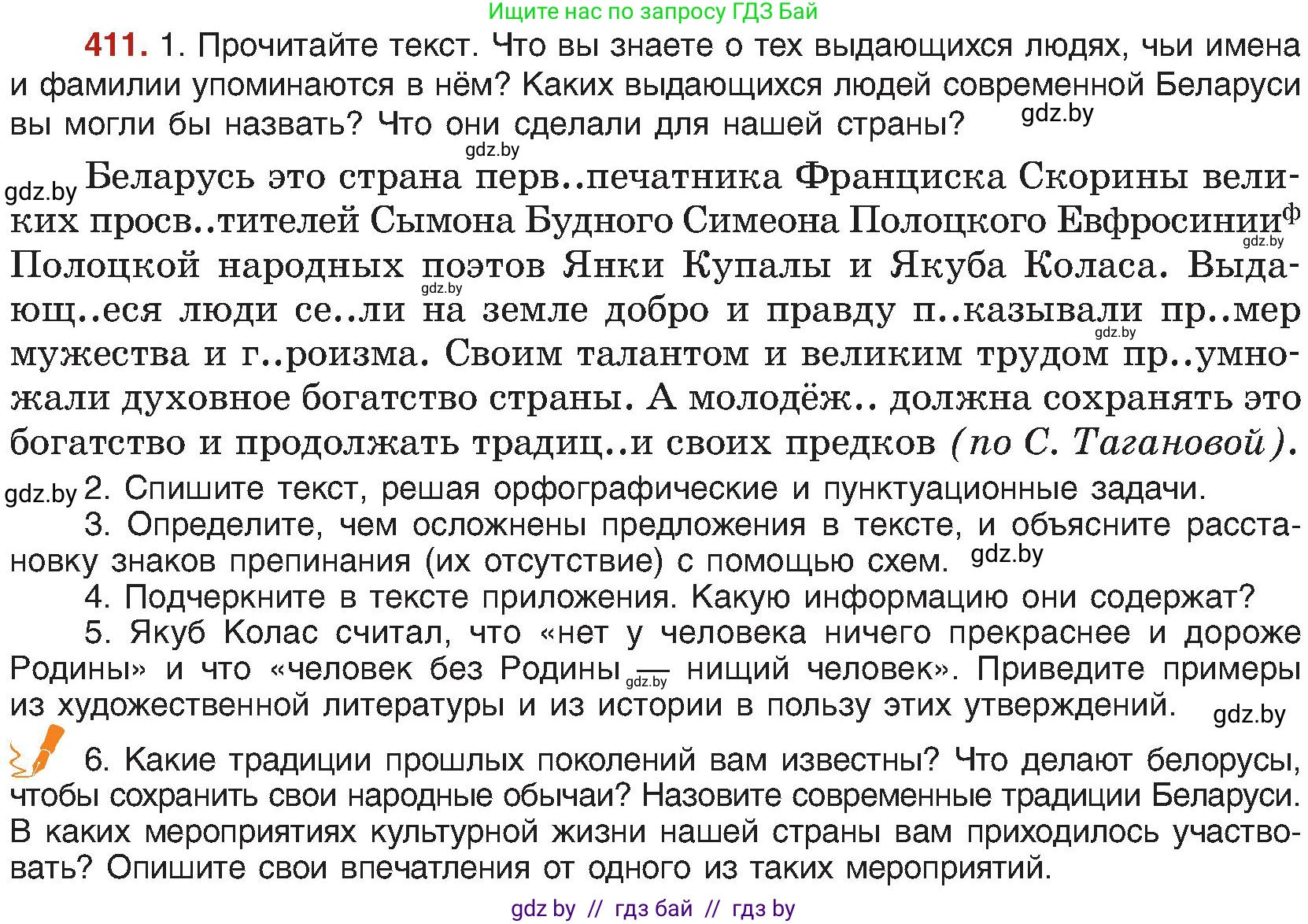 Русский язык, 8 класс Учебник, авторы: Мурина Лариса Александровна, Долбик Елена Евгеньевна, Леонович Валентина Леонидовна, Жадейко Жанна Фёдоровна, издательство Академия образования, Минск, 2024, страница 226, номер 411, Условие