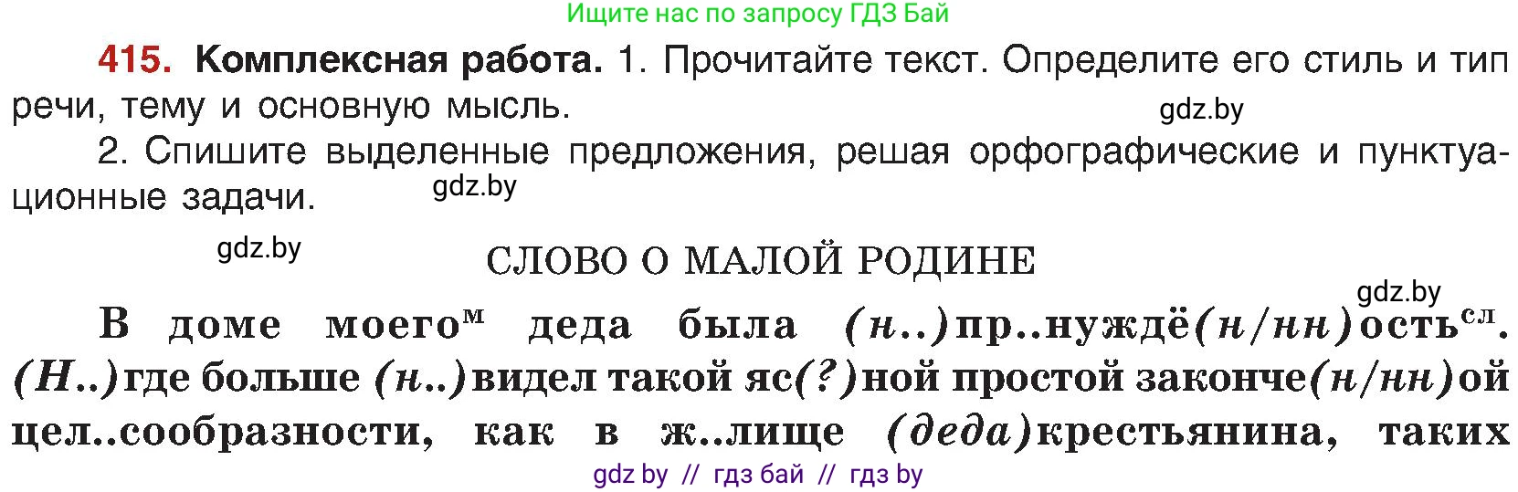 Русский язык, 8 класс Учебник, авторы: Мурина Лариса Александровна, Долбик Елена Евгеньевна, Леонович Валентина Леонидовна, Жадейко Жанна Фёдоровна, издательство Академия образования, Минск, 2024, страница 228, номер 415, Условие