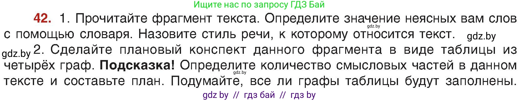 Русский язык, 8 класс Учебник, авторы: Мурина Лариса Александровна, Долбик Елена Евгеньевна, Леонович Валентина Леонидовна, Жадейко Жанна Фёдоровна, издательство Академия образования, Минск, 2024, страница 30, номер 42, Условие
