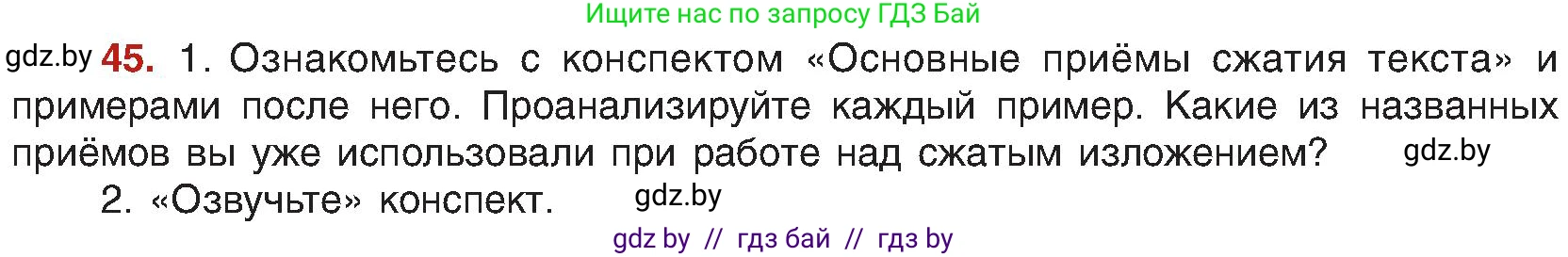 Русский язык, 8 класс Учебник, авторы: Мурина Лариса Александровна, Долбик Елена Евгеньевна, Леонович Валентина Леонидовна, Жадейко Жанна Фёдоровна, издательство Академия образования, Минск, 2024, страница 32, номер 45, Условие