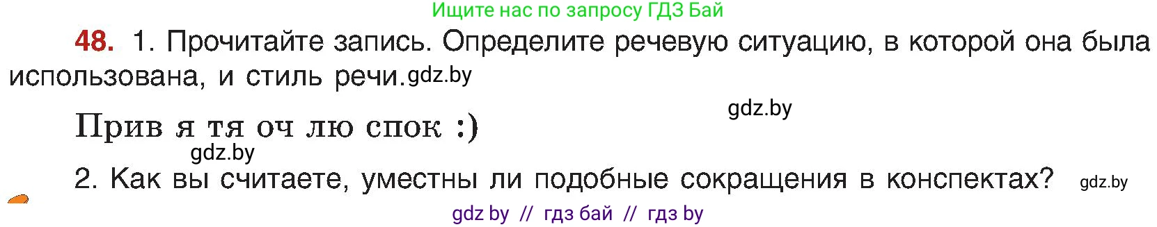 Русский язык, 8 класс Учебник, авторы: Мурина Лариса Александровна, Долбик Елена Евгеньевна, Леонович Валентина Леонидовна, Жадейко Жанна Фёдоровна, издательство Академия образования, Минск, 2024, страница 34, номер 48, Условие
