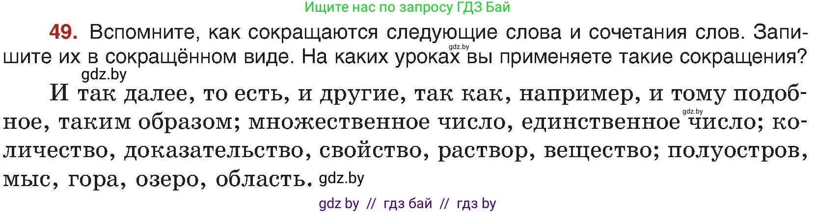 Русский язык, 8 класс Учебник, авторы: Мурина Лариса Александровна, Долбик Елена Евгеньевна, Леонович Валентина Леонидовна, Жадейко Жанна Фёдоровна, издательство Академия образования, Минск, 2024, страница 35, номер 49, Условие