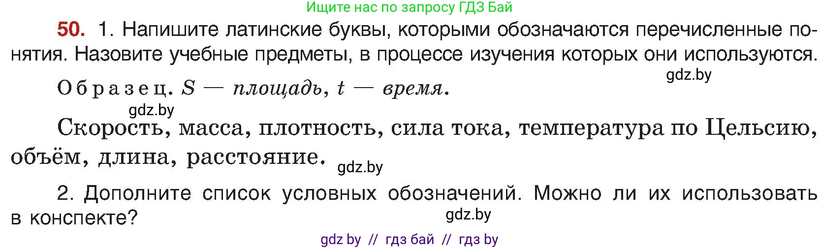 Русский язык, 8 класс Учебник, авторы: Мурина Лариса Александровна, Долбик Елена Евгеньевна, Леонович Валентина Леонидовна, Жадейко Жанна Фёдоровна, издательство Академия образования, Минск, 2024, страница 35, номер 50, Условие
