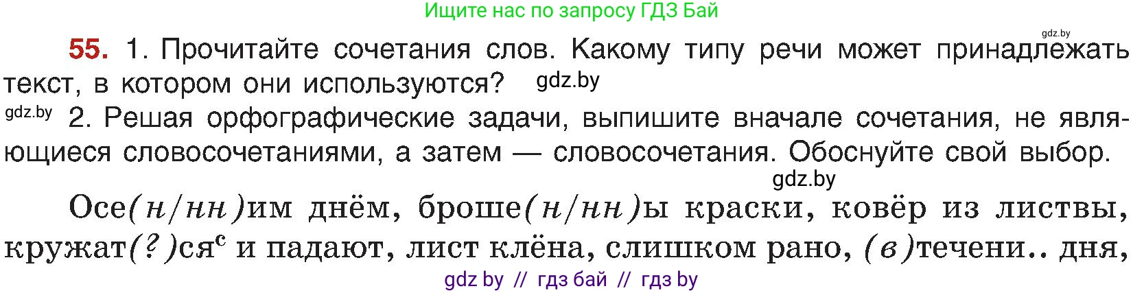 Русский язык, 8 класс Учебник, авторы: Мурина Лариса Александровна, Долбик Елена Евгеньевна, Леонович Валентина Леонидовна, Жадейко Жанна Фёдоровна, издательство Академия образования, Минск, 2024, страница 39, номер 55, Условие