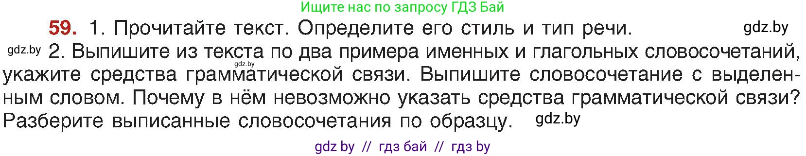 Русский язык, 8 класс Учебник, авторы: Мурина Лариса Александровна, Долбик Елена Евгеньевна, Леонович Валентина Леонидовна, Жадейко Жанна Фёдоровна, издательство Академия образования, Минск, 2024, страница 41, номер 59, Условие