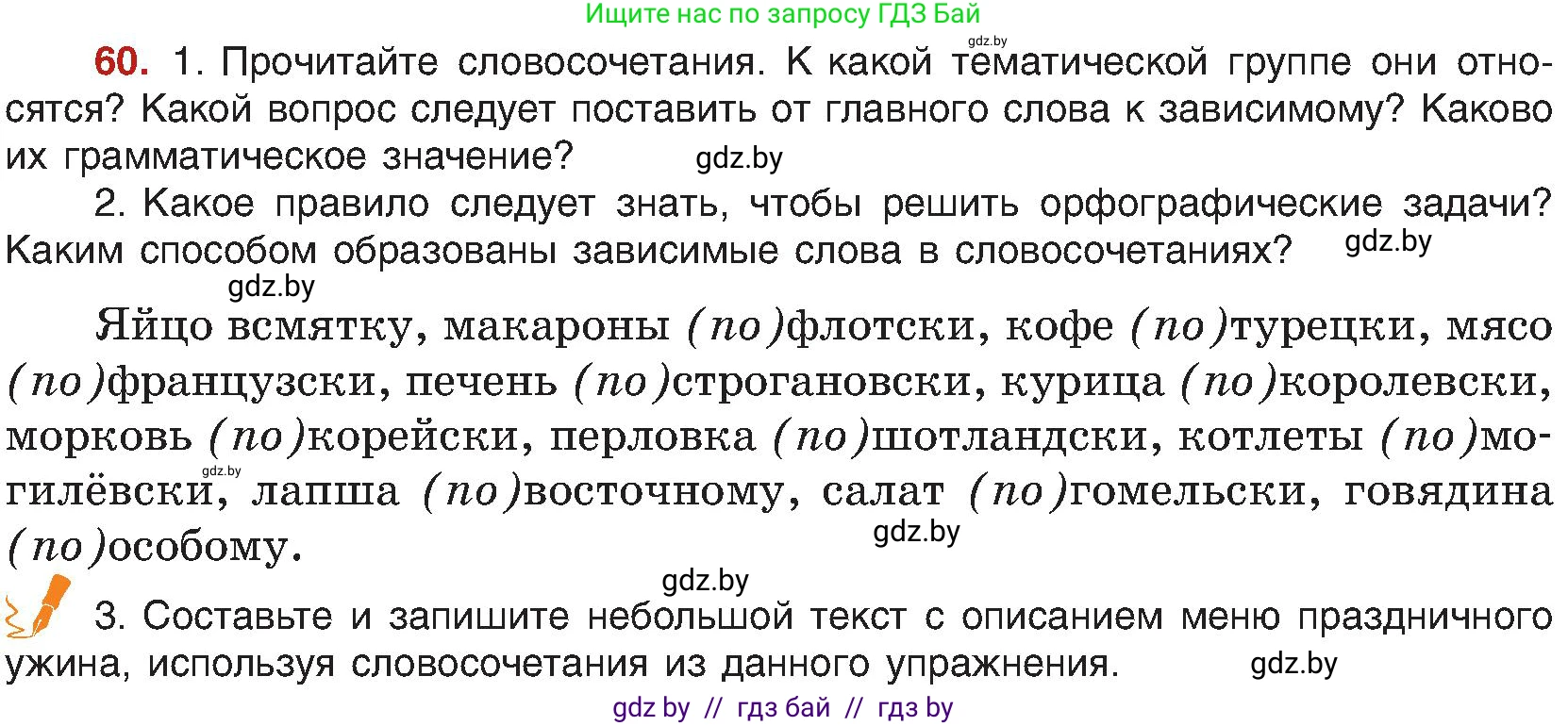 Русский язык, 8 класс Учебник, авторы: Мурина Лариса Александровна, Долбик Елена Евгеньевна, Леонович Валентина Леонидовна, Жадейко Жанна Фёдоровна, издательство Академия образования, Минск, 2024, страница 43, номер 60, Условие