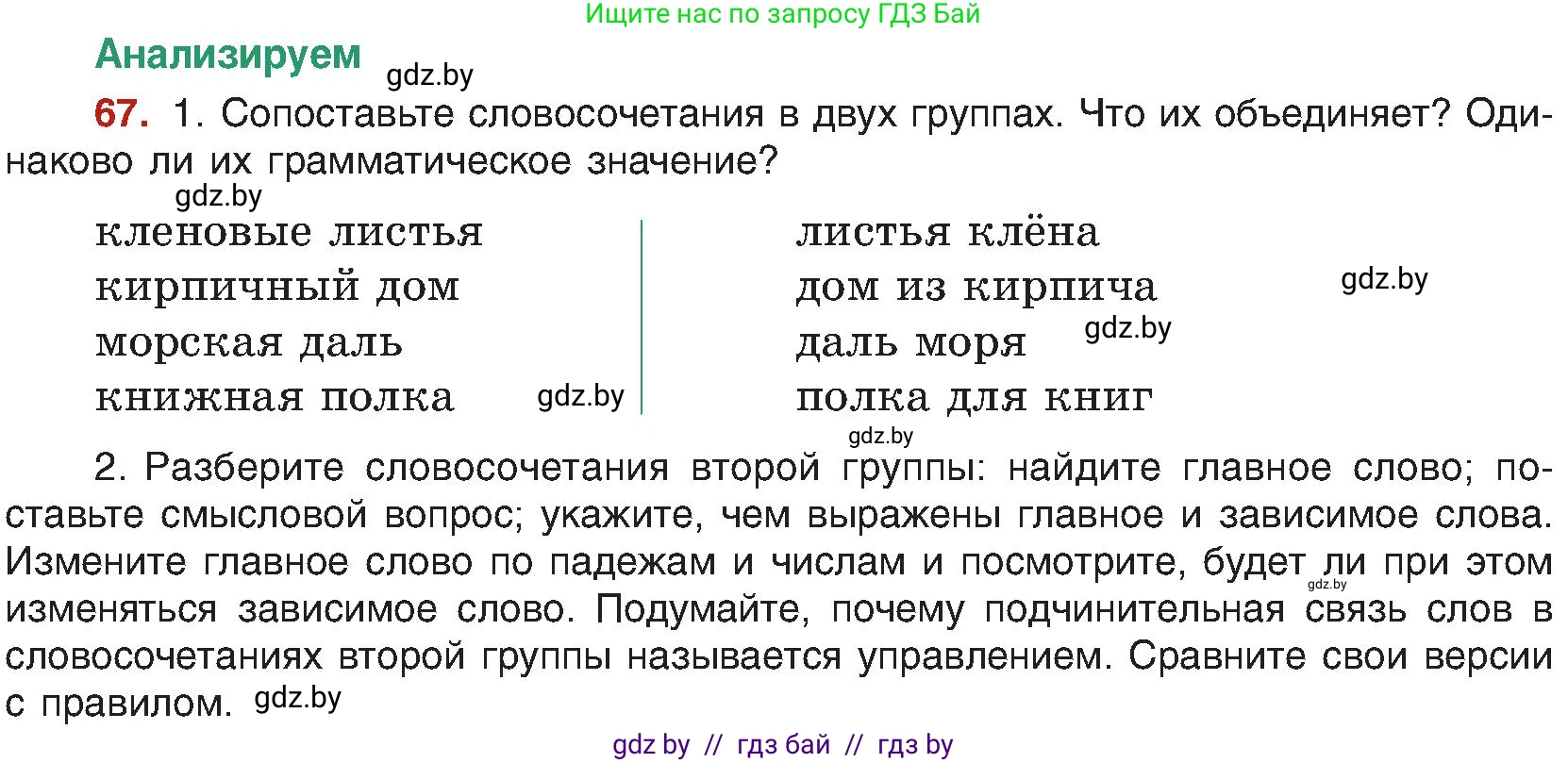Русский язык, 8 класс Учебник, авторы: Мурина Лариса Александровна, Долбик Елена Евгеньевна, Леонович Валентина Леонидовна, Жадейко Жанна Фёдоровна, издательство Академия образования, Минск, 2024, страница 47, номер 67, Условие