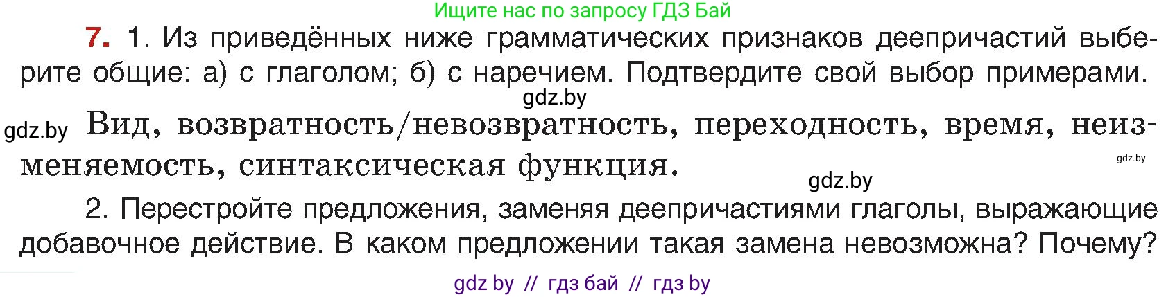 Русский язык, 8 класс Учебник, авторы: Мурина Лариса Александровна, Долбик Елена Евгеньевна, Леонович Валентина Леонидовна, Жадейко Жанна Фёдоровна, издательство Академия образования, Минск, 2024, страница 10, номер 7, Условие
