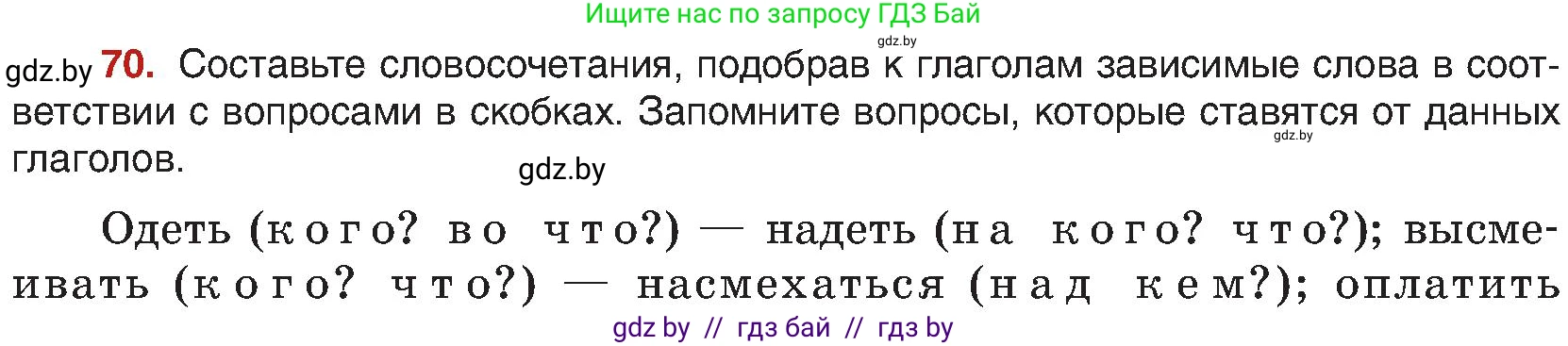 Русский язык, 8 класс Учебник, авторы: Мурина Лариса Александровна, Долбик Елена Евгеньевна, Леонович Валентина Леонидовна, Жадейко Жанна Фёдоровна, издательство Академия образования, Минск, 2024, страница 48, номер 70, Условие