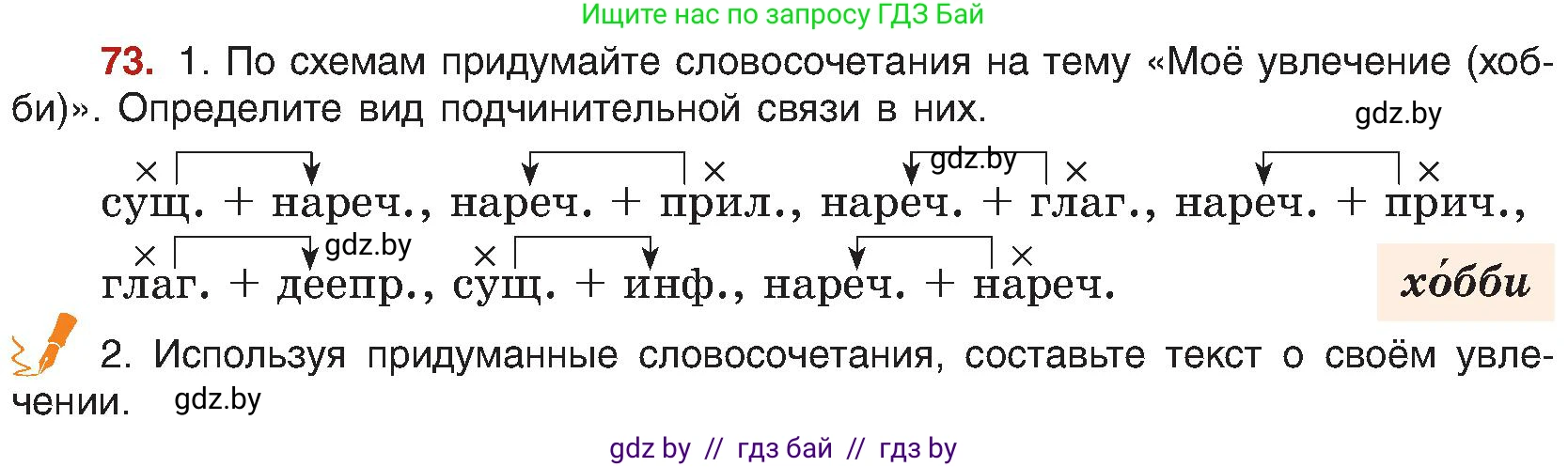 Русский язык, 8 класс Учебник, авторы: Мурина Лариса Александровна, Долбик Елена Евгеньевна, Леонович Валентина Леонидовна, Жадейко Жанна Фёдоровна, издательство Академия образования, Минск, 2024, страница 50, номер 73, Условие