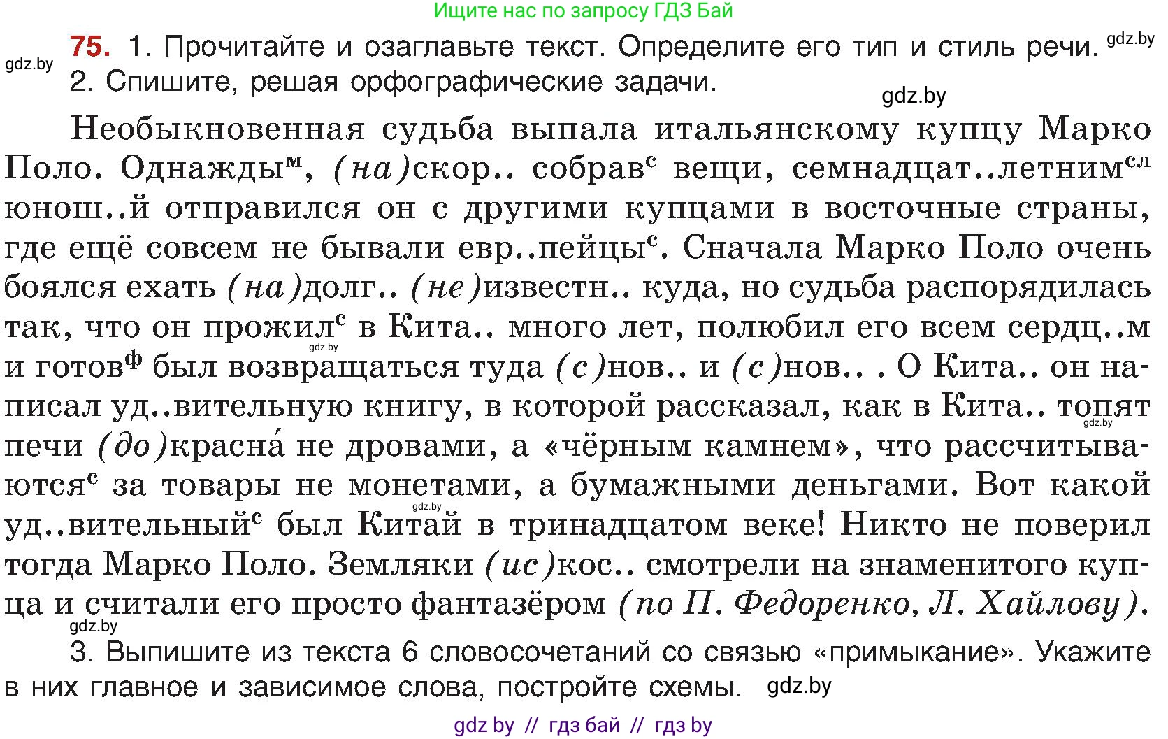 Русский язык, 8 класс Учебник, авторы: Мурина Лариса Александровна, Долбик Елена Евгеньевна, Леонович Валентина Леонидовна, Жадейко Жанна Фёдоровна, издательство Академия образования, Минск, 2024, страница 51, номер 75, Условие