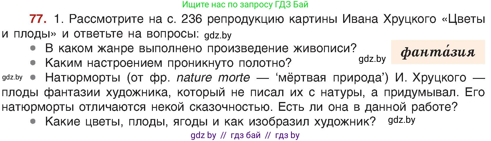 Русский язык, 8 класс Учебник, авторы: Мурина Лариса Александровна, Долбик Елена Евгеньевна, Леонович Валентина Леонидовна, Жадейко Жанна Фёдоровна, издательство Академия образования, Минск, 2024, страница 51, номер 77, Условие