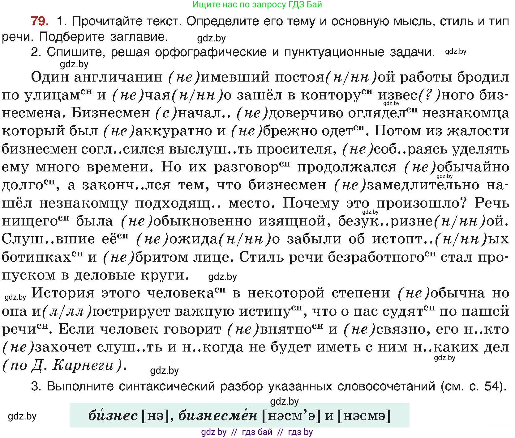 Русский язык, 8 класс Учебник, авторы: Мурина Лариса Александровна, Долбик Елена Евгеньевна, Леонович Валентина Леонидовна, Жадейко Жанна Фёдоровна, издательство Академия образования, Минск, 2024, страница 53, номер 79, Условие