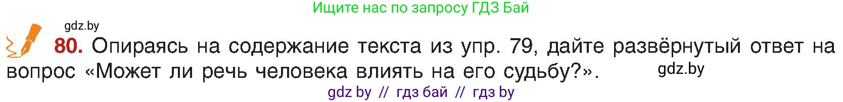 Русский язык, 8 класс Учебник, авторы: Мурина Лариса Александровна, Долбик Елена Евгеньевна, Леонович Валентина Леонидовна, Жадейко Жанна Фёдоровна, издательство Академия образования, Минск, 2024, страница 54, номер 80, Условие