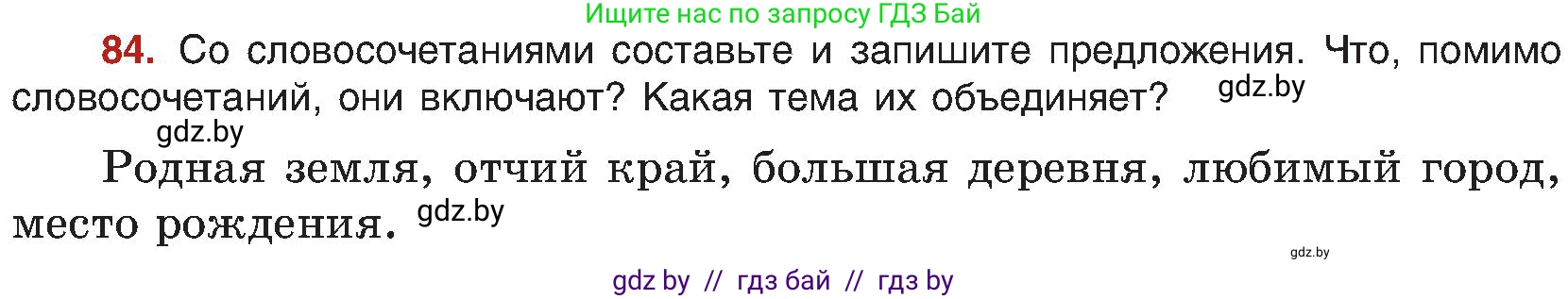 Русский язык, 8 класс Учебник, авторы: Мурина Лариса Александровна, Долбик Елена Евгеньевна, Леонович Валентина Леонидовна, Жадейко Жанна Фёдоровна, издательство Академия образования, Минск, 2024, страница 56, номер 84, Условие
