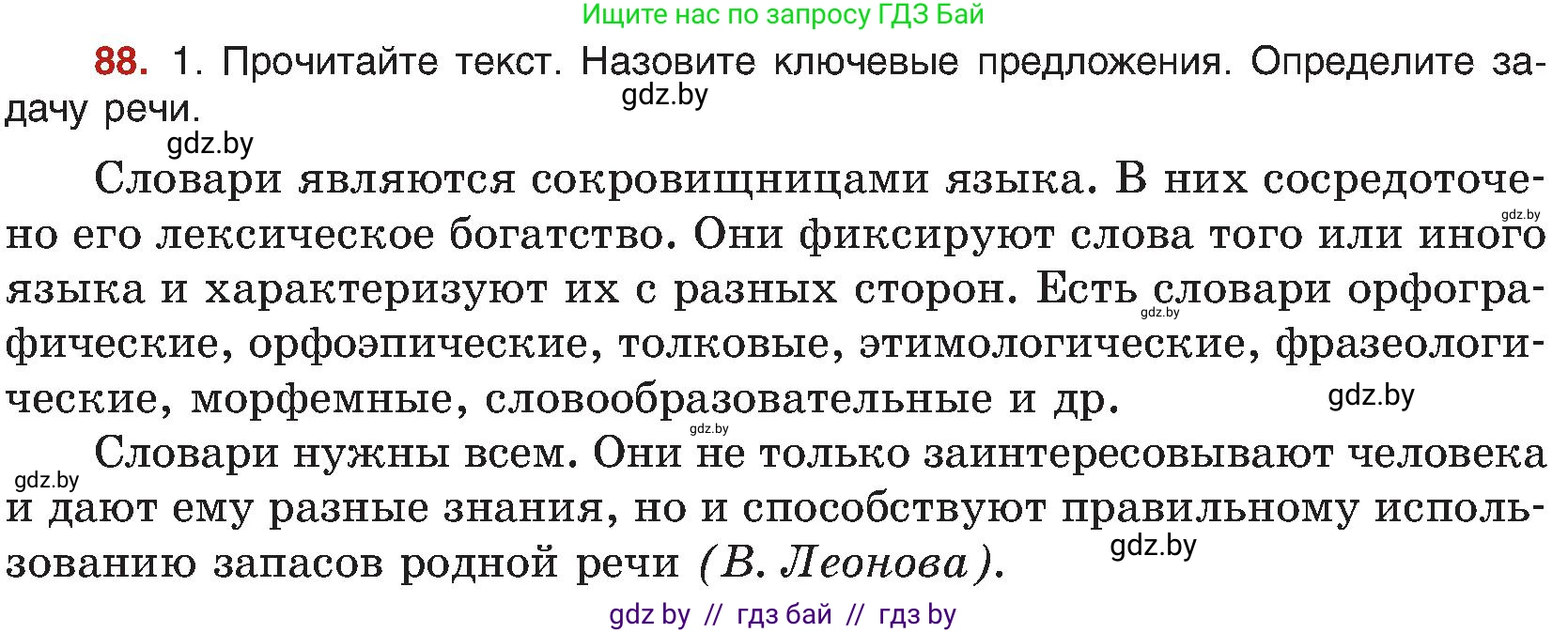 Русский язык, 8 класс Учебник, авторы: Мурина Лариса Александровна, Долбик Елена Евгеньевна, Леонович Валентина Леонидовна, Жадейко Жанна Фёдоровна, издательство Академия образования, Минск, 2024, страница 57, номер 88, Условие