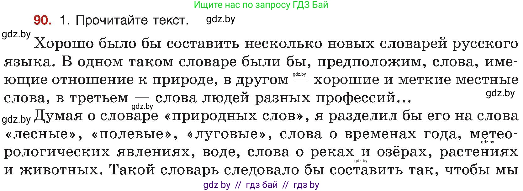 Русский язык, 8 класс Учебник, авторы: Мурина Лариса Александровна, Долбик Елена Евгеньевна, Леонович Валентина Леонидовна, Жадейко Жанна Фёдоровна, издательство Академия образования, Минск, 2024, страница 58, номер 90, Условие