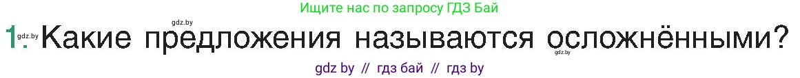 Русский язык, 8 класс Учебник, авторы: Мурина Лариса Александровна, Долбик Елена Евгеньевна, Леонович Валентина Леонидовна, Жадейко Жанна Фёдоровна, издательство Академия образования, Минск, 2024, страница 161, номер 1, Условие