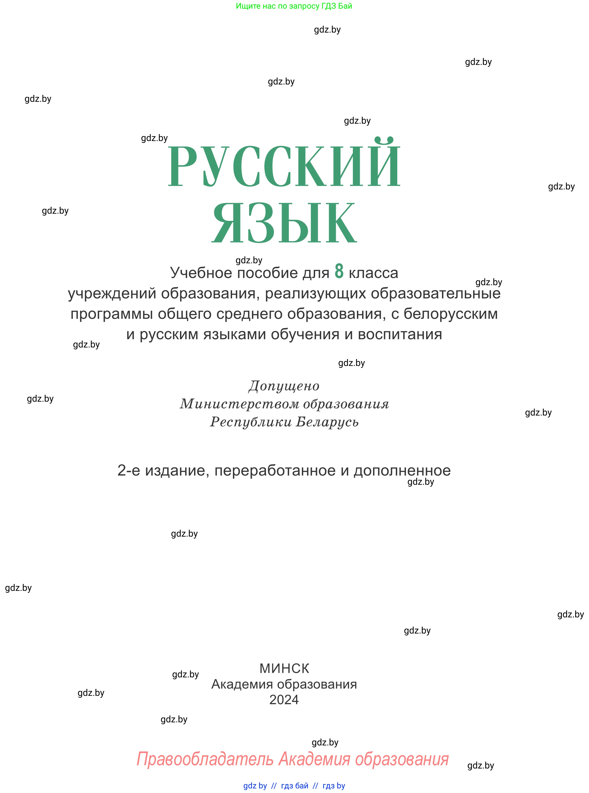 Русский язык, 8 класс Учебник, авторы: Мурина Лариса Александровна, Долбик Елена Евгеньевна, Леонович Валентина Леонидовна, Жадейко Жанна Фёдоровна, издательство Академия образования, Минск, 2024, страница 1