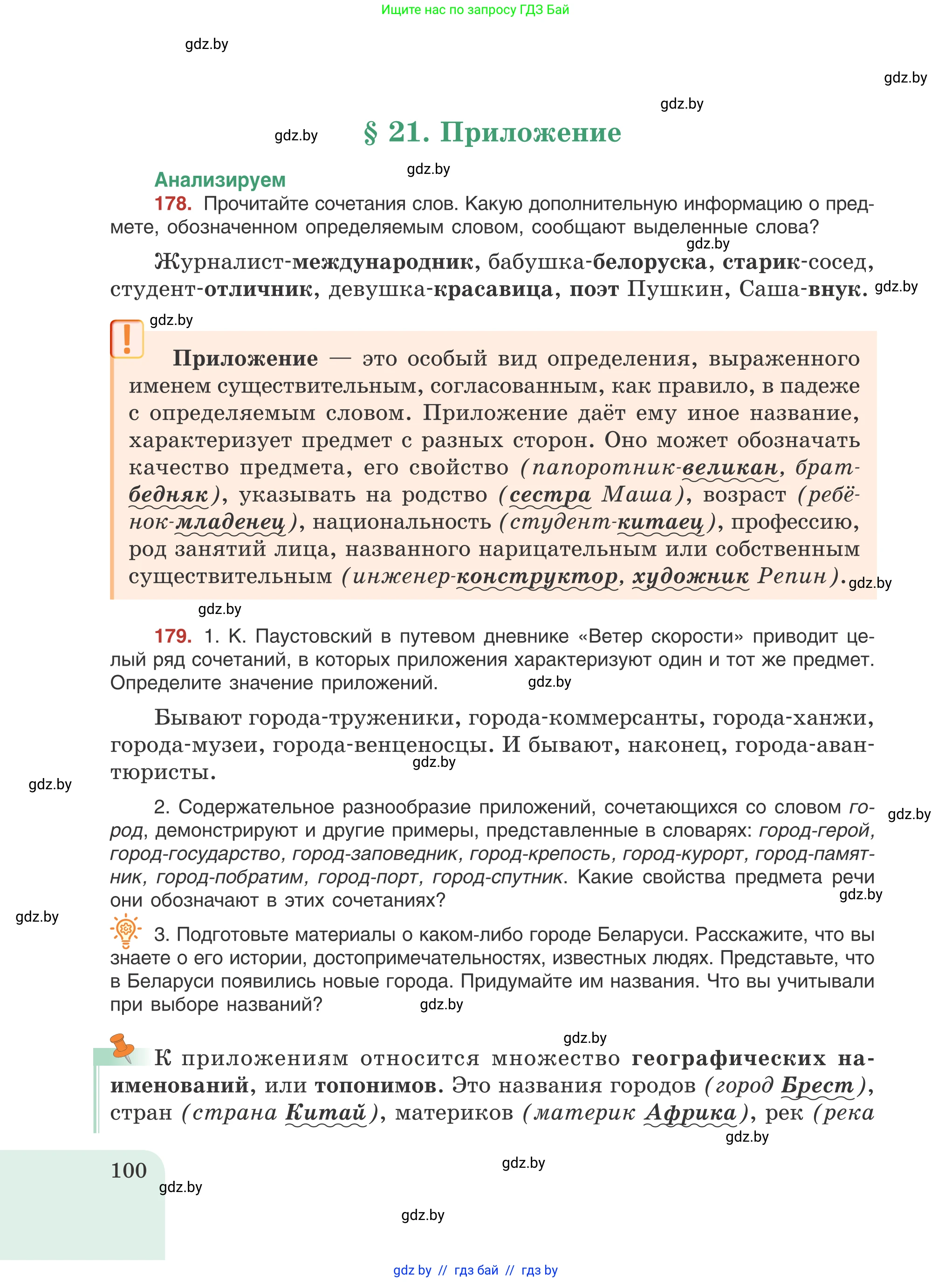 Русский язык, 8 класс Учебник, авторы: Мурина Лариса Александровна, Долбик Елена Евгеньевна, Леонович Валентина Леонидовна, Жадейко Жанна Фёдоровна, издательство Академия образования, Минск, 2024, страница 100