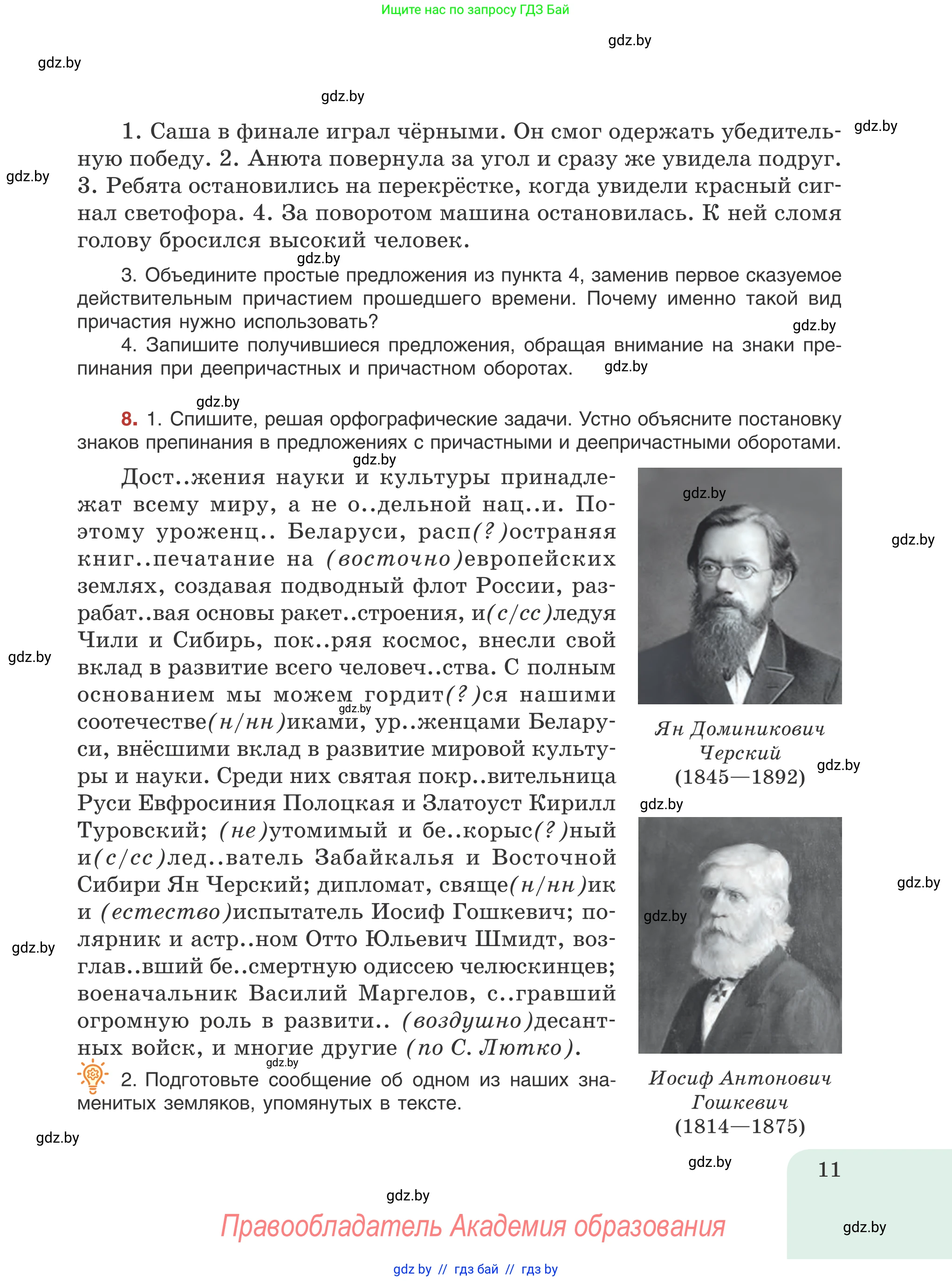 Русский язык, 8 класс Учебник, авторы: Мурина Лариса Александровна, Долбик Елена Евгеньевна, Леонович Валентина Леонидовна, Жадейко Жанна Фёдоровна, издательство Академия образования, Минск, 2024, страница 11