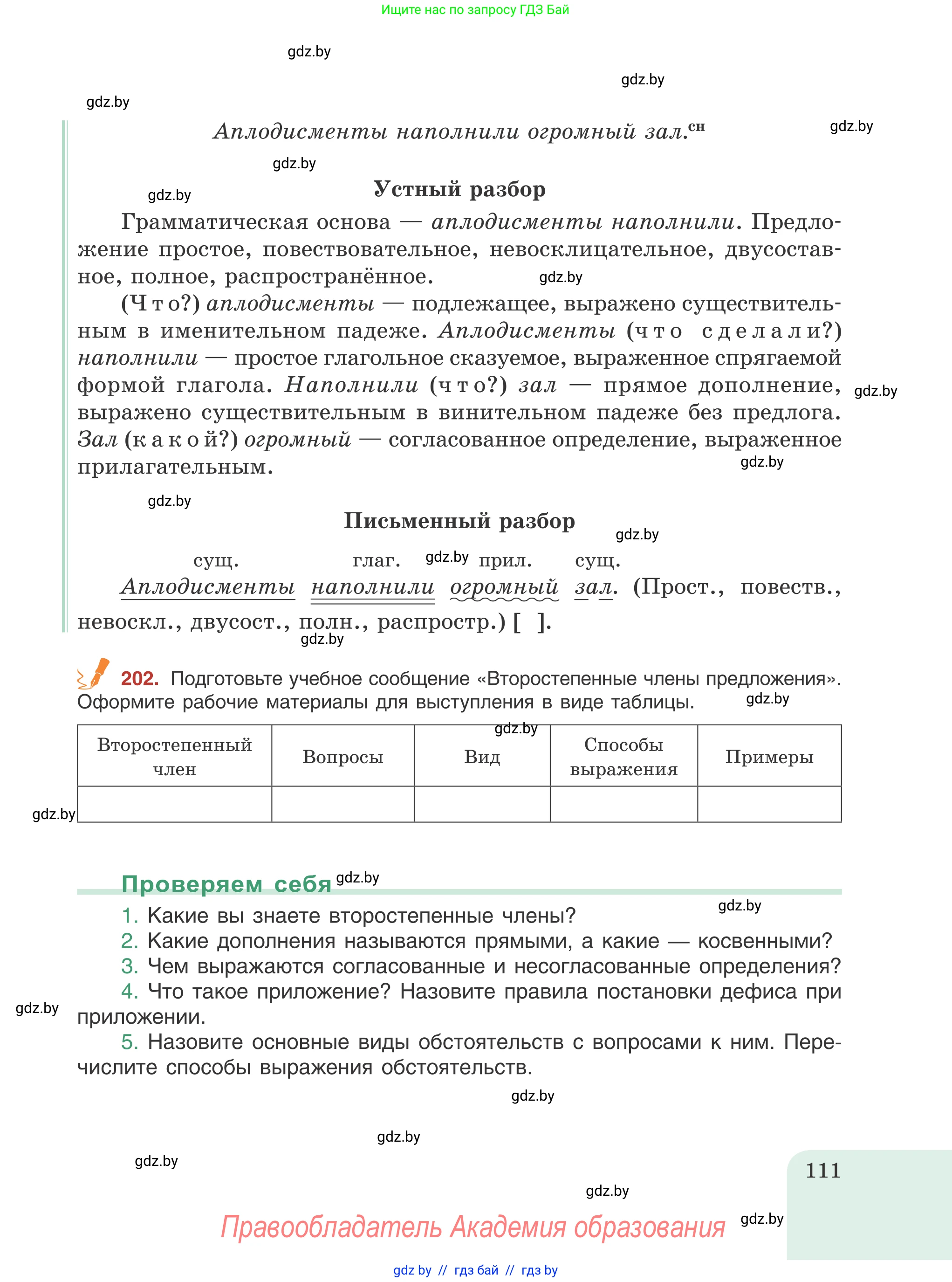 Русский язык, 8 класс Учебник, авторы: Мурина Лариса Александровна, Долбик Елена Евгеньевна, Леонович Валентина Леонидовна, Жадейко Жанна Фёдоровна, издательство Академия образования, Минск, 2024, страница 111