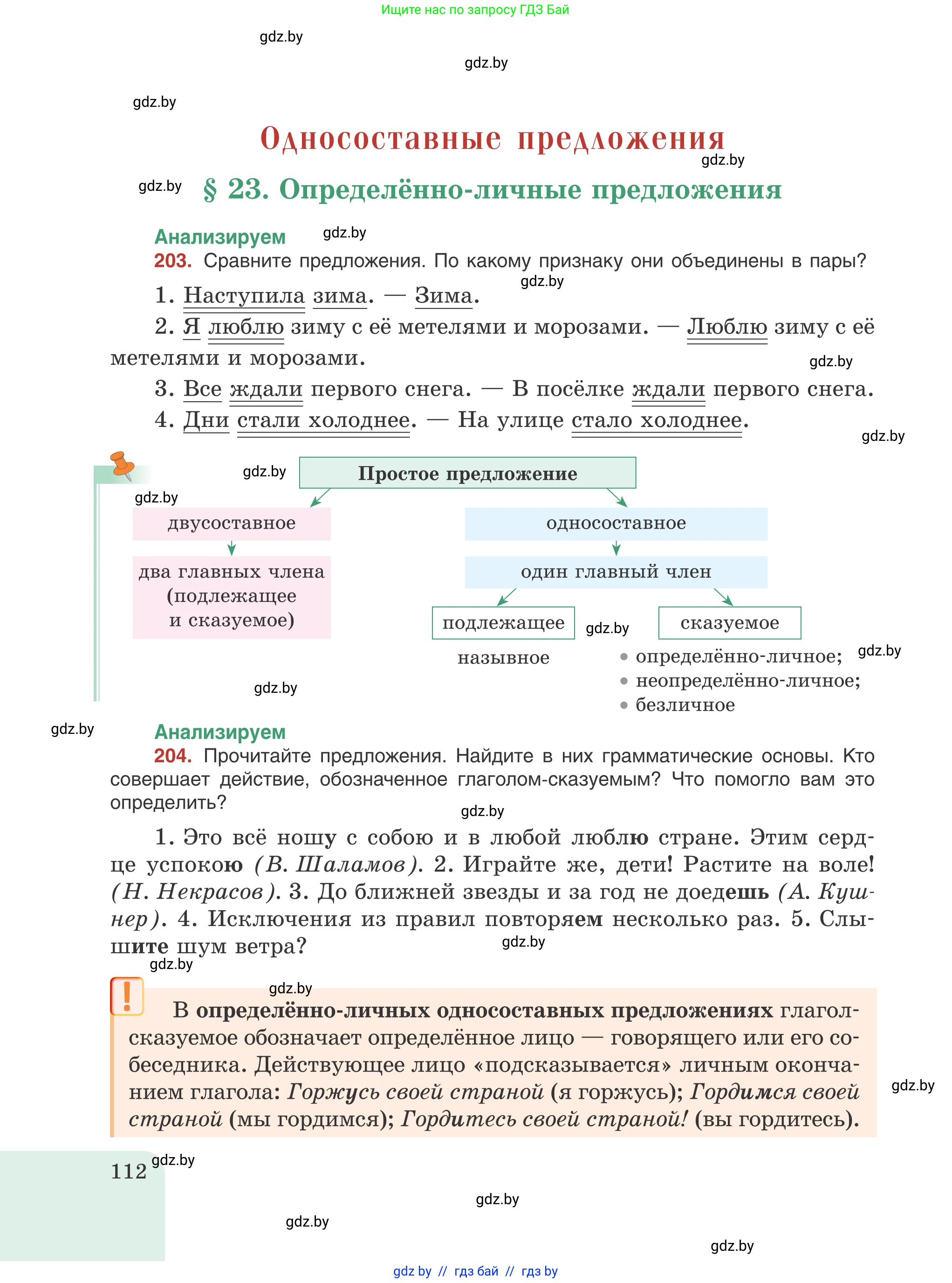 Русский язык, 8 класс Учебник, авторы: Мурина Лариса Александровна, Долбик Елена Евгеньевна, Леонович Валентина Леонидовна, Жадейко Жанна Фёдоровна, издательство Академия образования, Минск, 2024, страница 112