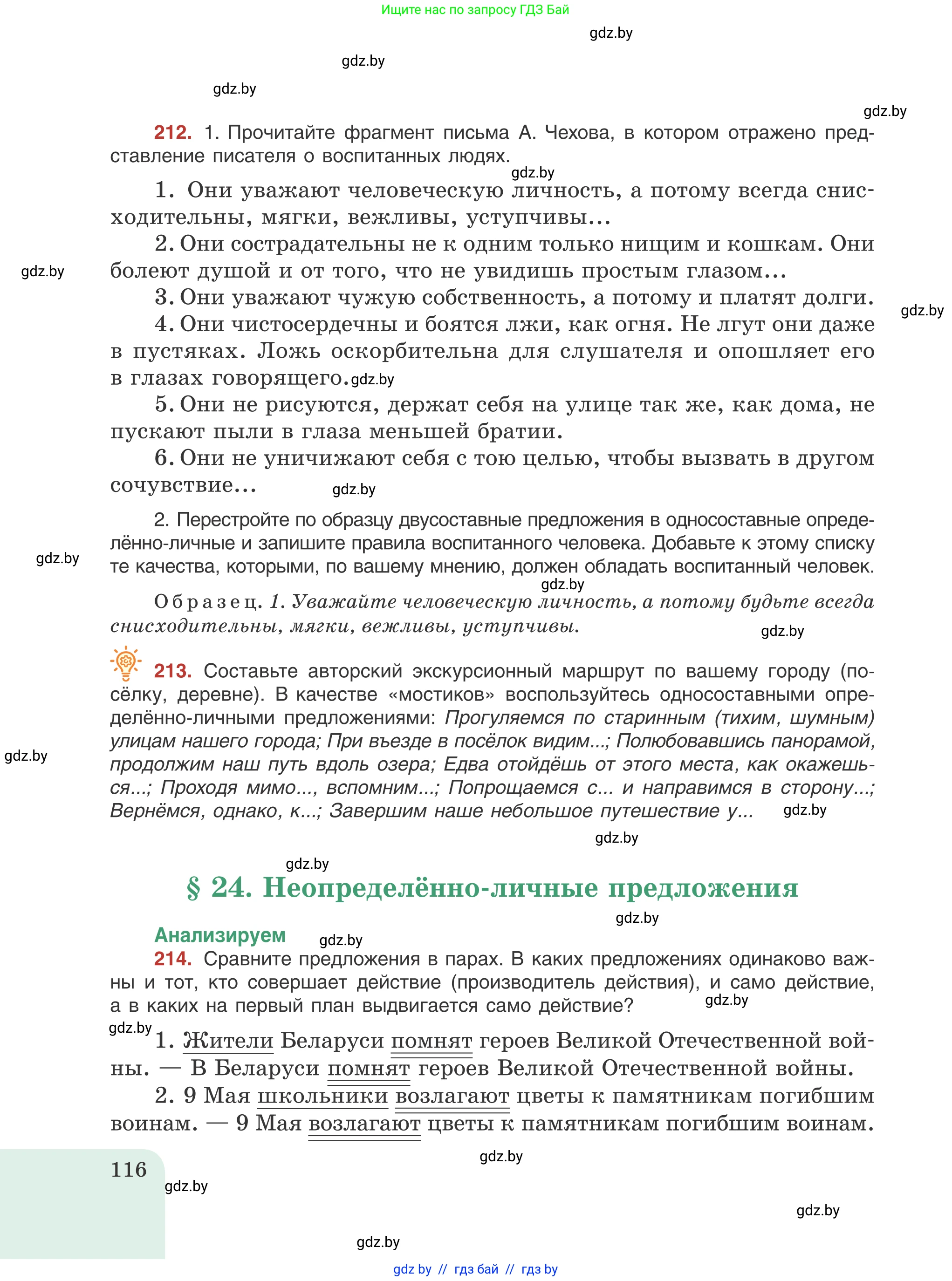 Русский язык, 8 класс Учебник, авторы: Мурина Лариса Александровна, Долбик Елена Евгеньевна, Леонович Валентина Леонидовна, Жадейко Жанна Фёдоровна, издательство Академия образования, Минск, 2024, страница 116