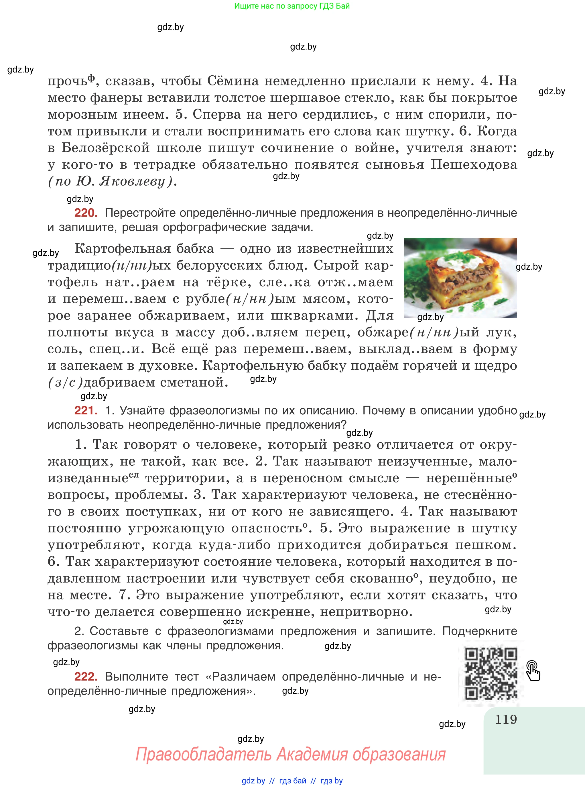 Русский язык, 8 класс Учебник, авторы: Мурина Лариса Александровна, Долбик Елена Евгеньевна, Леонович Валентина Леонидовна, Жадейко Жанна Фёдоровна, издательство Академия образования, Минск, 2024, страница 119