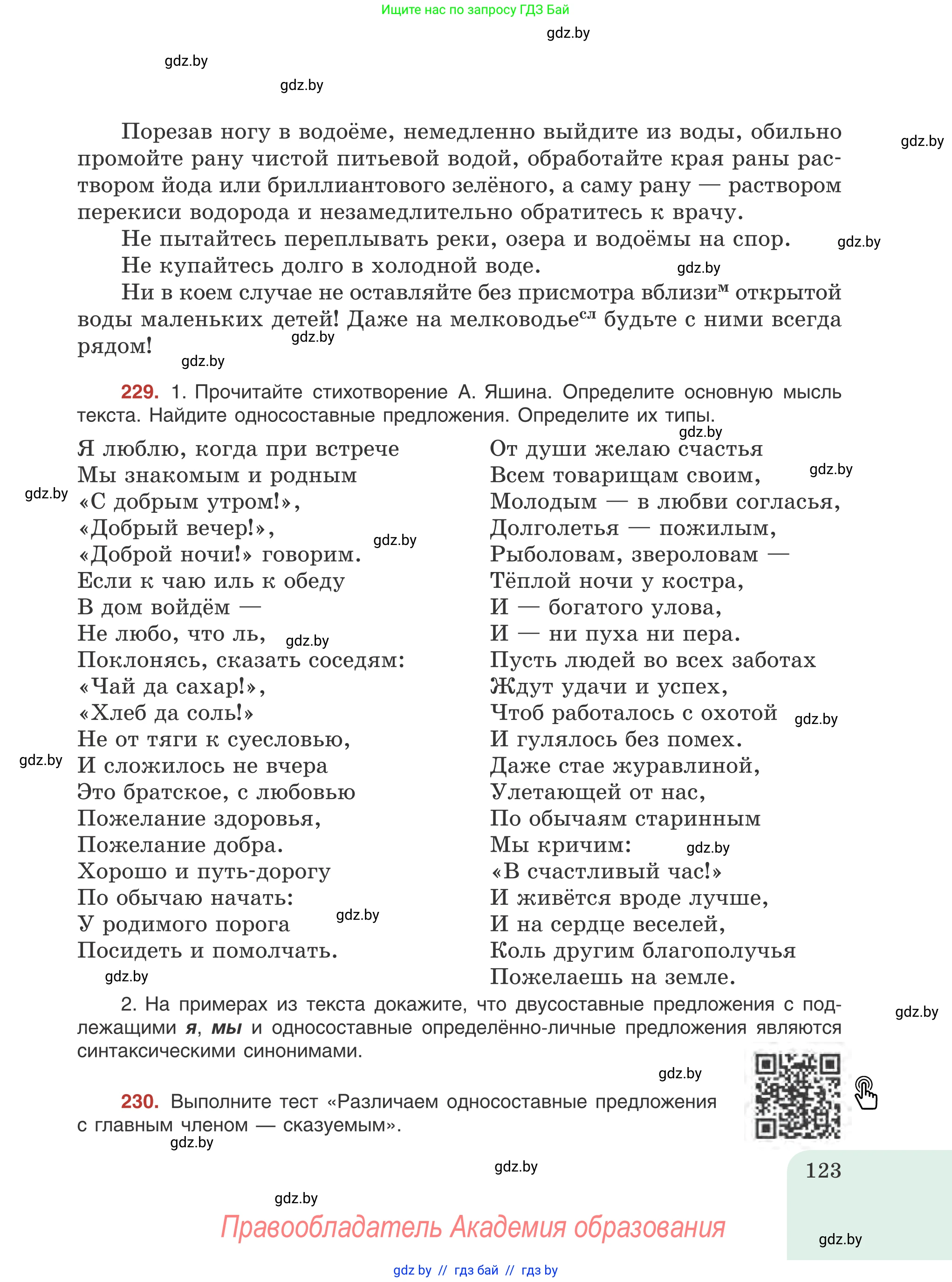 Русский язык, 8 класс Учебник, авторы: Мурина Лариса Александровна, Долбик Елена Евгеньевна, Леонович Валентина Леонидовна, Жадейко Жанна Фёдоровна, издательство Академия образования, Минск, 2024, страница 123