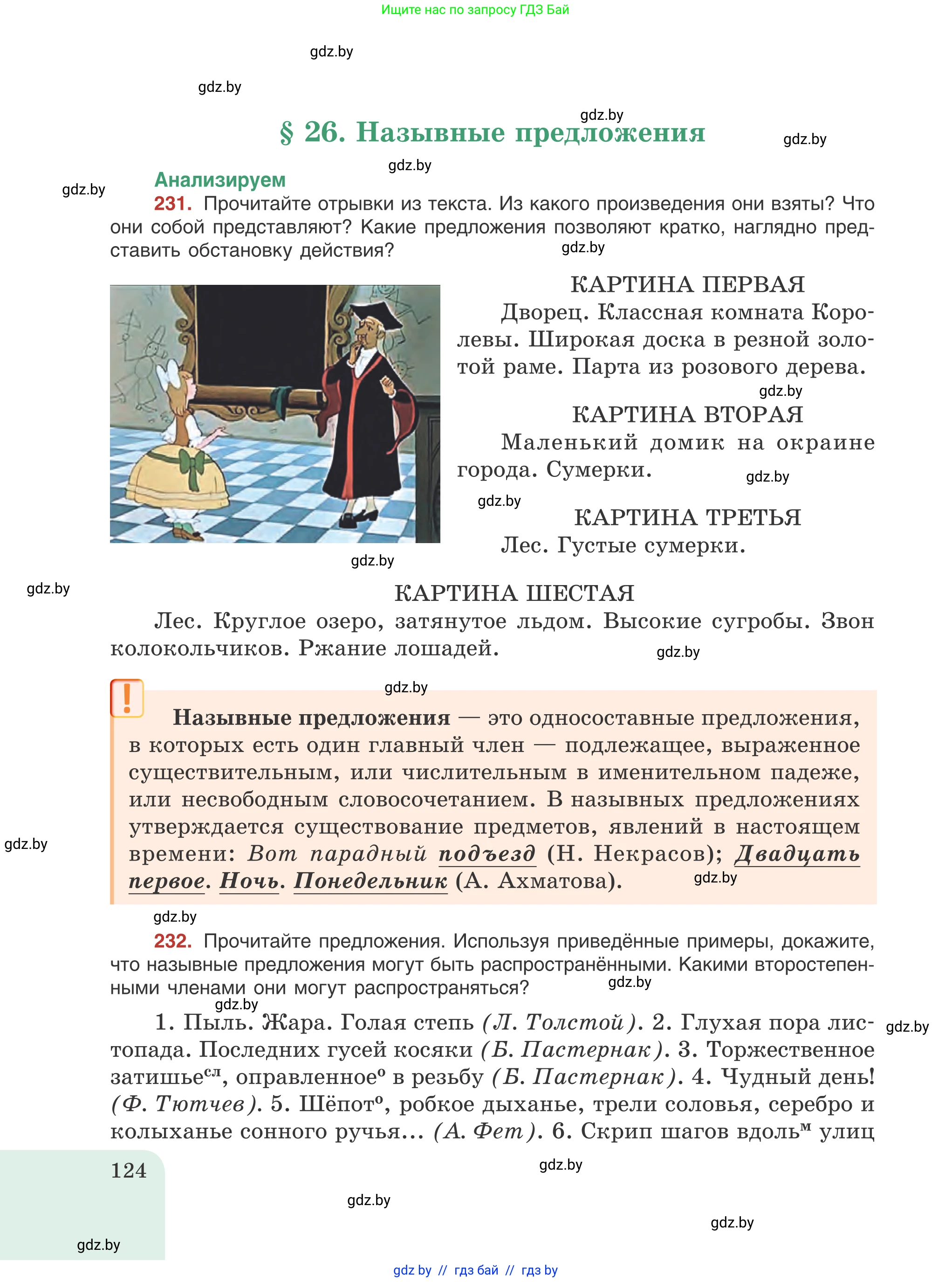 Русский язык, 8 класс Учебник, авторы: Мурина Лариса Александровна, Долбик Елена Евгеньевна, Леонович Валентина Леонидовна, Жадейко Жанна Фёдоровна, издательство Академия образования, Минск, 2024, страница 124