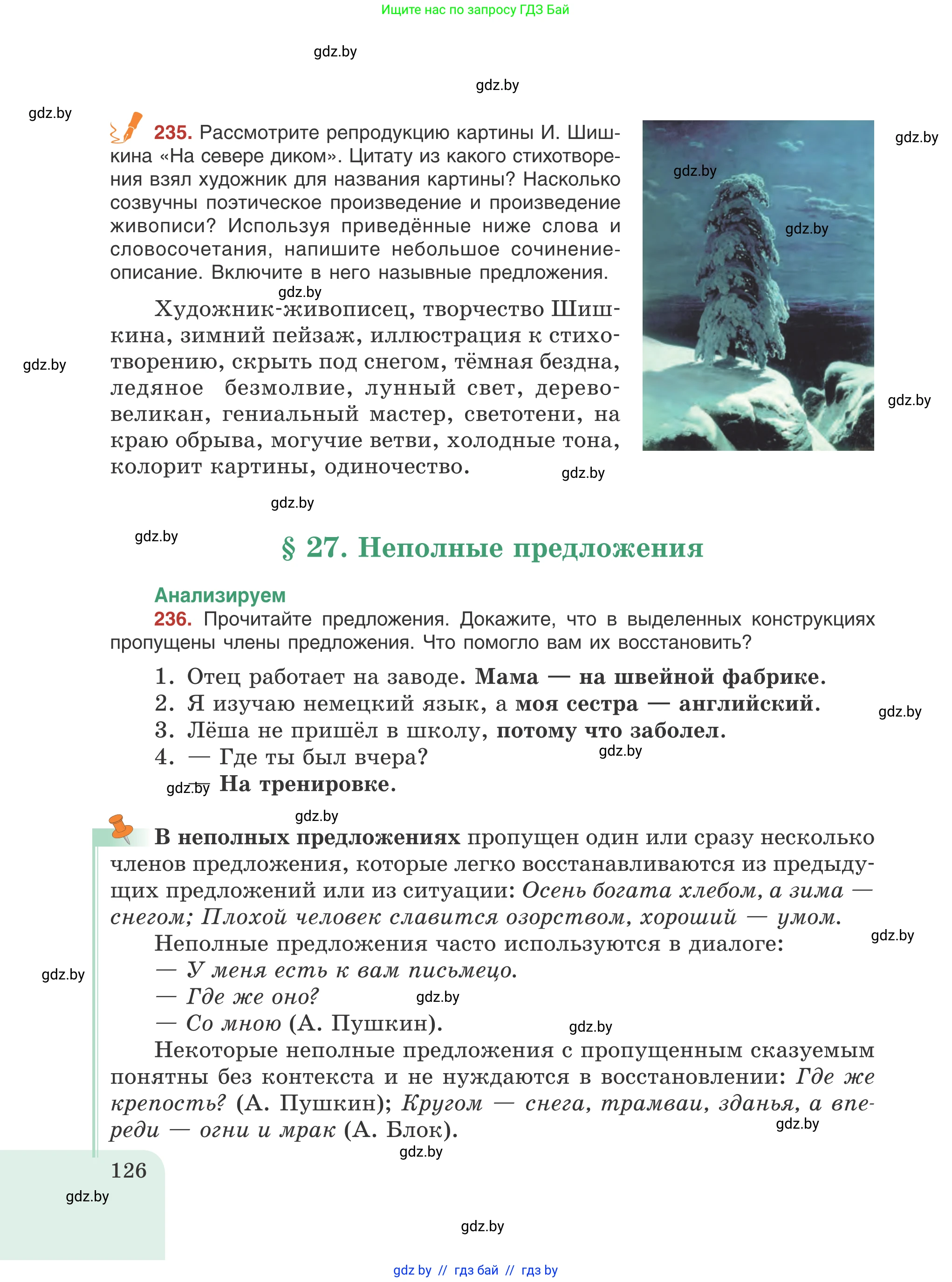 Русский язык, 8 класс Учебник, авторы: Мурина Лариса Александровна, Долбик Елена Евгеньевна, Леонович Валентина Леонидовна, Жадейко Жанна Фёдоровна, издательство Академия образования, Минск, 2024, страница 126