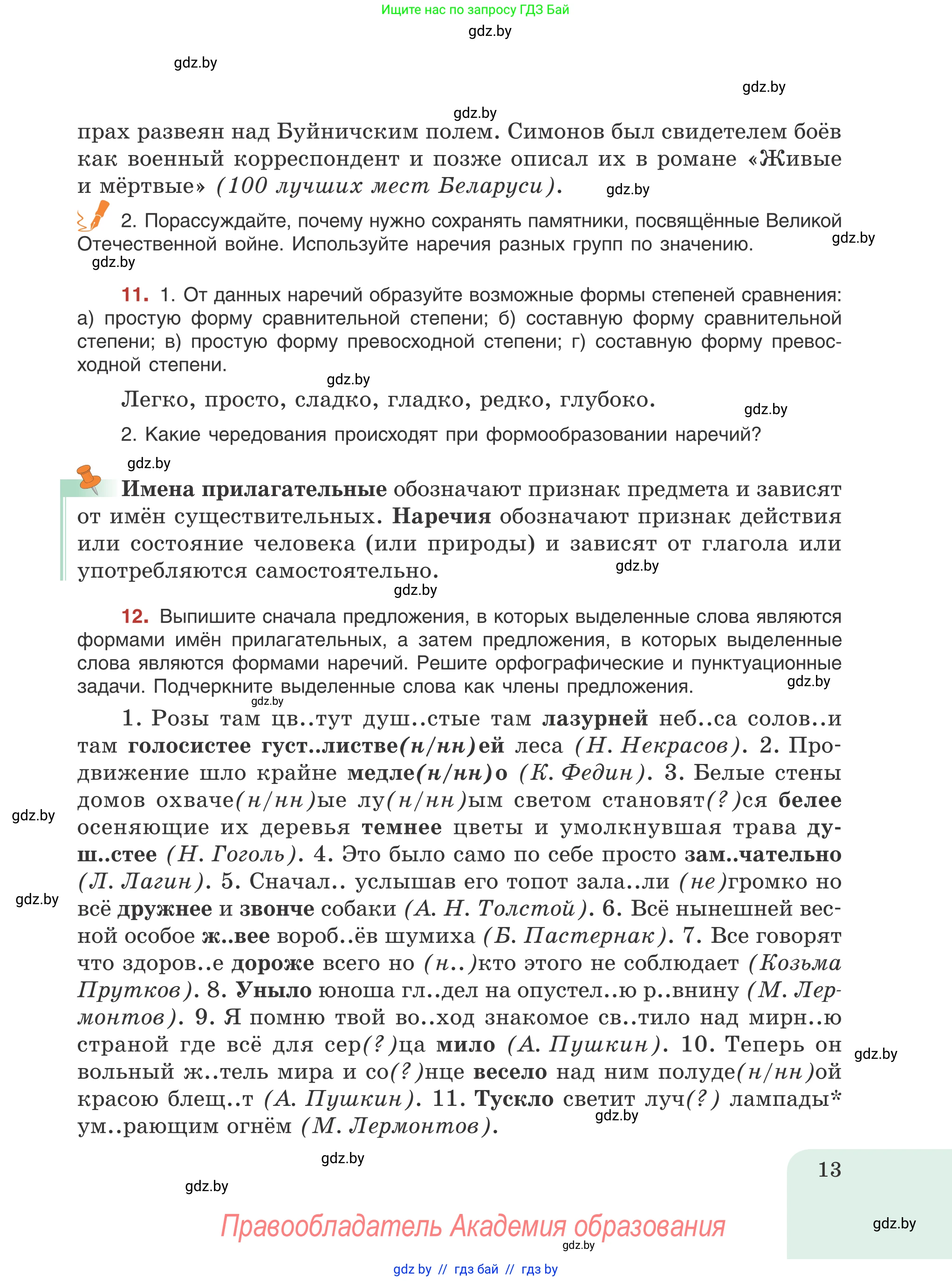 Русский язык, 8 класс Учебник, авторы: Мурина Лариса Александровна, Долбик Елена Евгеньевна, Леонович Валентина Леонидовна, Жадейко Жанна Фёдоровна, издательство Академия образования, Минск, 2024, страница 13
