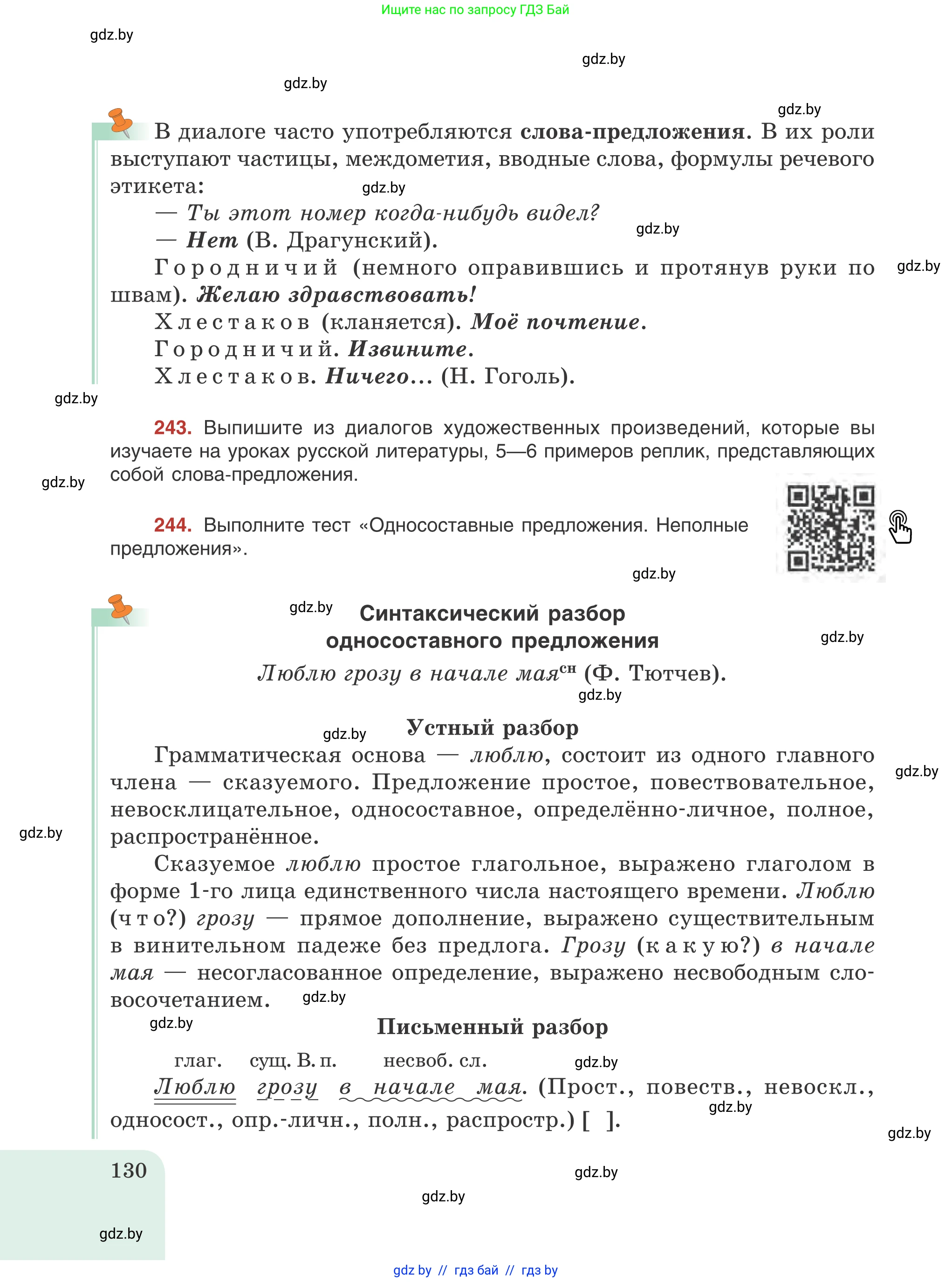 Русский язык, 8 класс Учебник, авторы: Мурина Лариса Александровна, Долбик Елена Евгеньевна, Леонович Валентина Леонидовна, Жадейко Жанна Фёдоровна, издательство Академия образования, Минск, 2024, страница 130