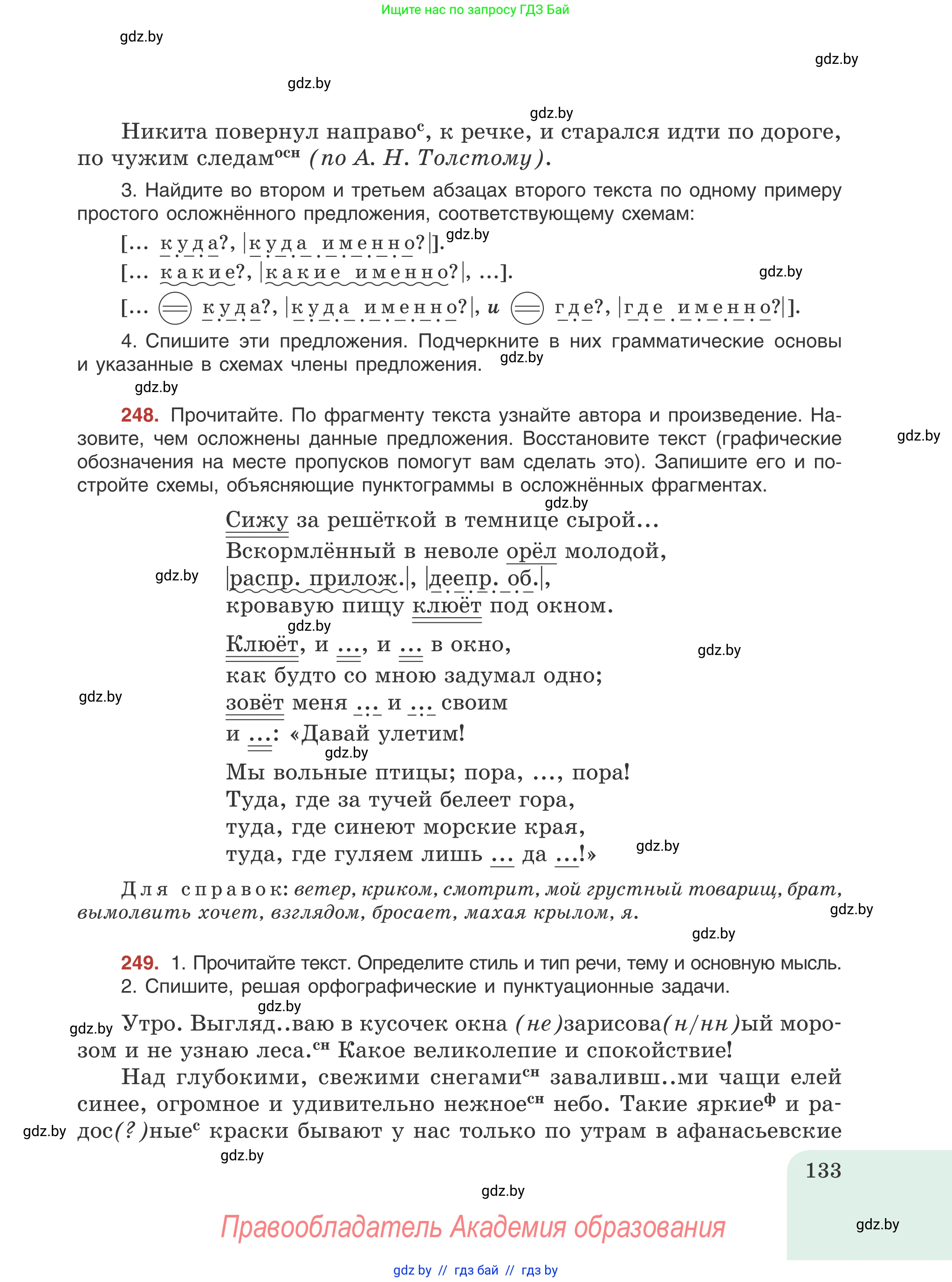 Русский язык, 8 класс Учебник, авторы: Мурина Лариса Александровна, Долбик Елена Евгеньевна, Леонович Валентина Леонидовна, Жадейко Жанна Фёдоровна, издательство Академия образования, Минск, 2024, страница 133
