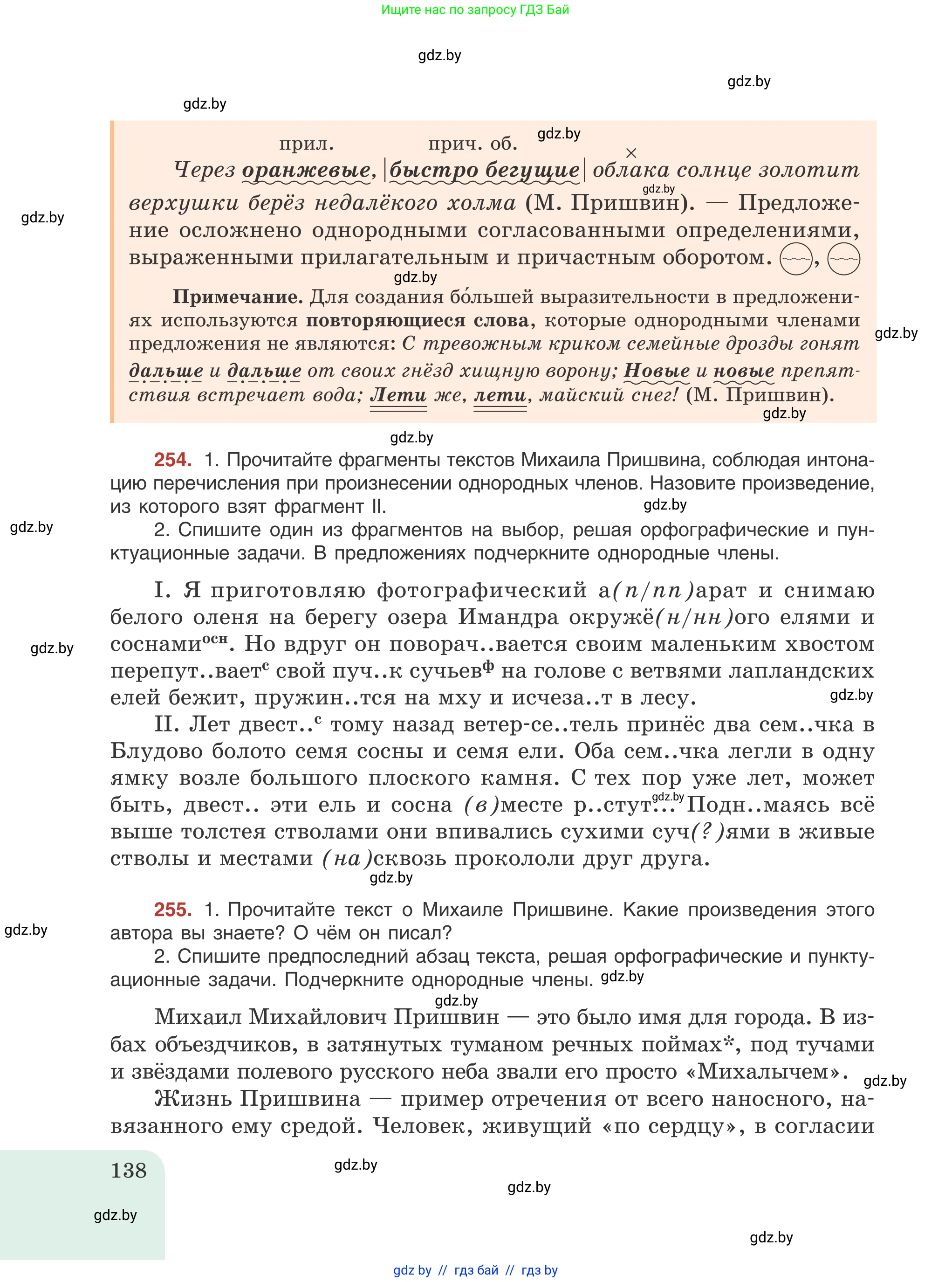 Русский язык, 8 класс Учебник, авторы: Мурина Лариса Александровна, Долбик Елена Евгеньевна, Леонович Валентина Леонидовна, Жадейко Жанна Фёдоровна, издательство Академия образования, Минск, 2024, страница 138