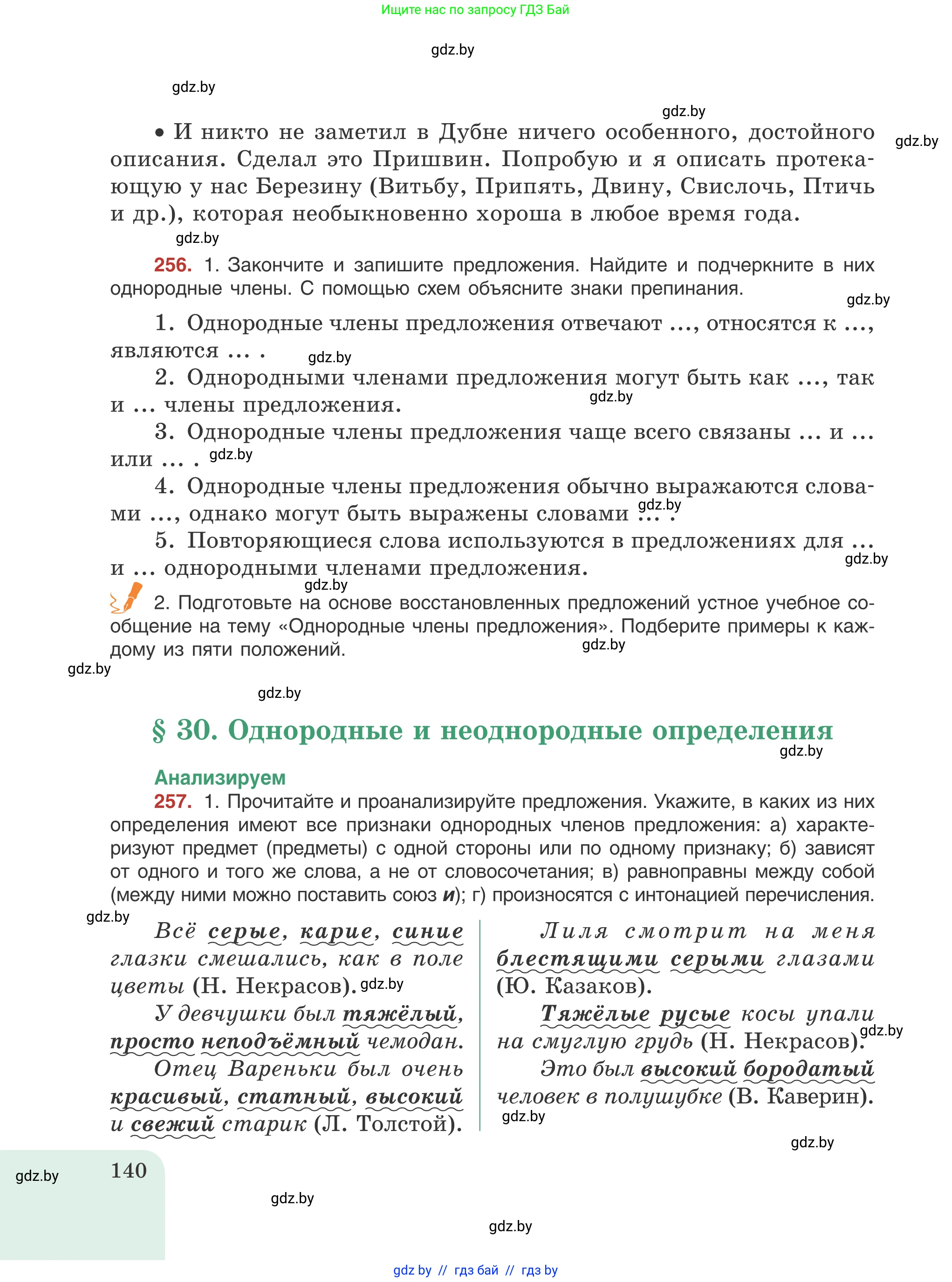 Русский язык, 8 класс Учебник, авторы: Мурина Лариса Александровна, Долбик Елена Евгеньевна, Леонович Валентина Леонидовна, Жадейко Жанна Фёдоровна, издательство Академия образования, Минск, 2024, страница 140