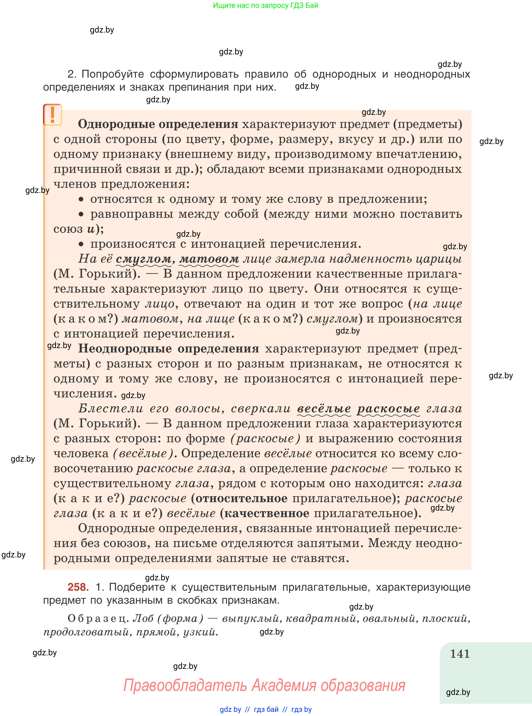 Русский язык, 8 класс Учебник, авторы: Мурина Лариса Александровна, Долбик Елена Евгеньевна, Леонович Валентина Леонидовна, Жадейко Жанна Фёдоровна, издательство Академия образования, Минск, 2024, страница 141