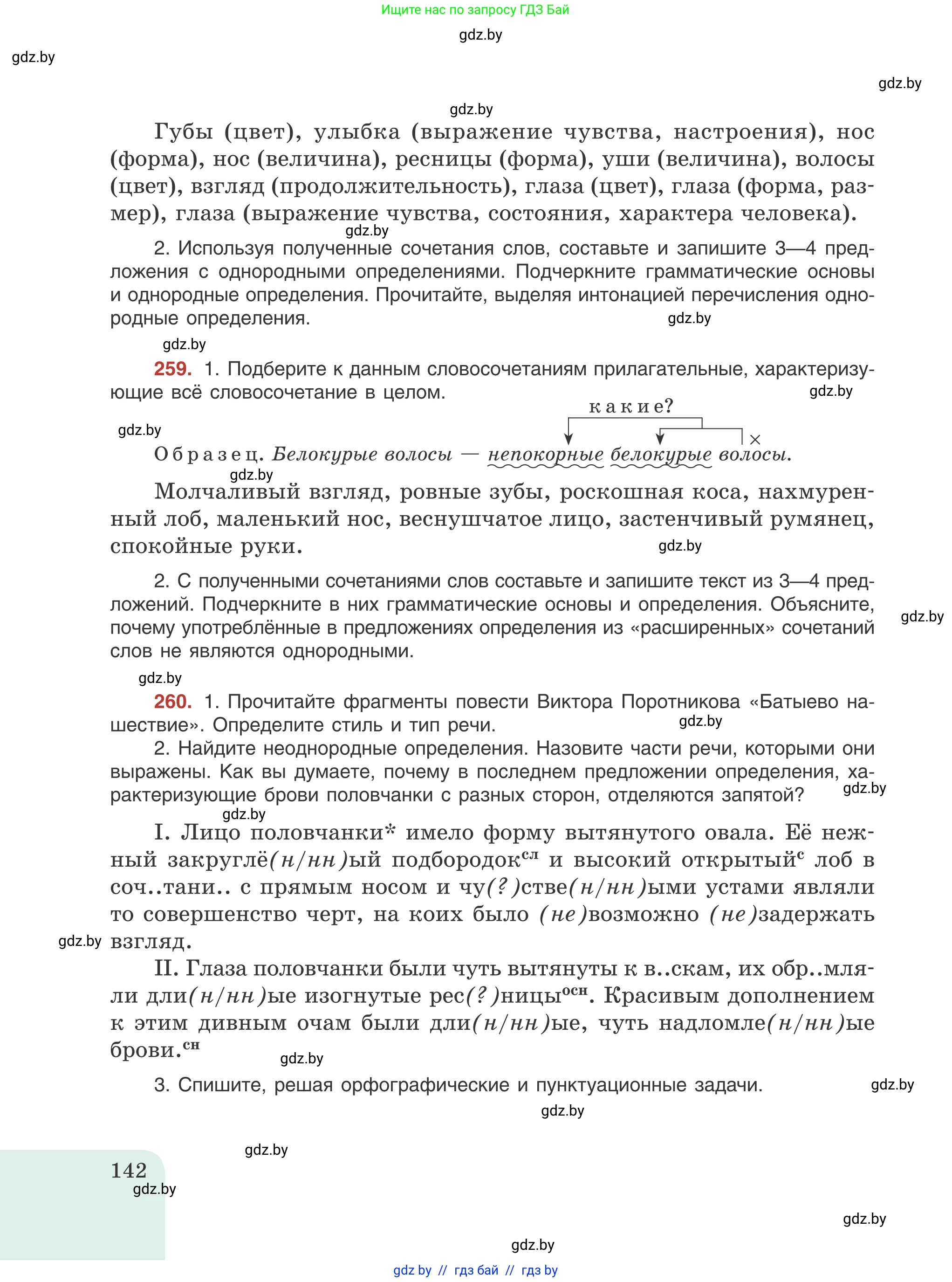 Русский язык, 8 класс Учебник, авторы: Мурина Лариса Александровна, Долбик Елена Евгеньевна, Леонович Валентина Леонидовна, Жадейко Жанна Фёдоровна, издательство Академия образования, Минск, 2024, страница 142