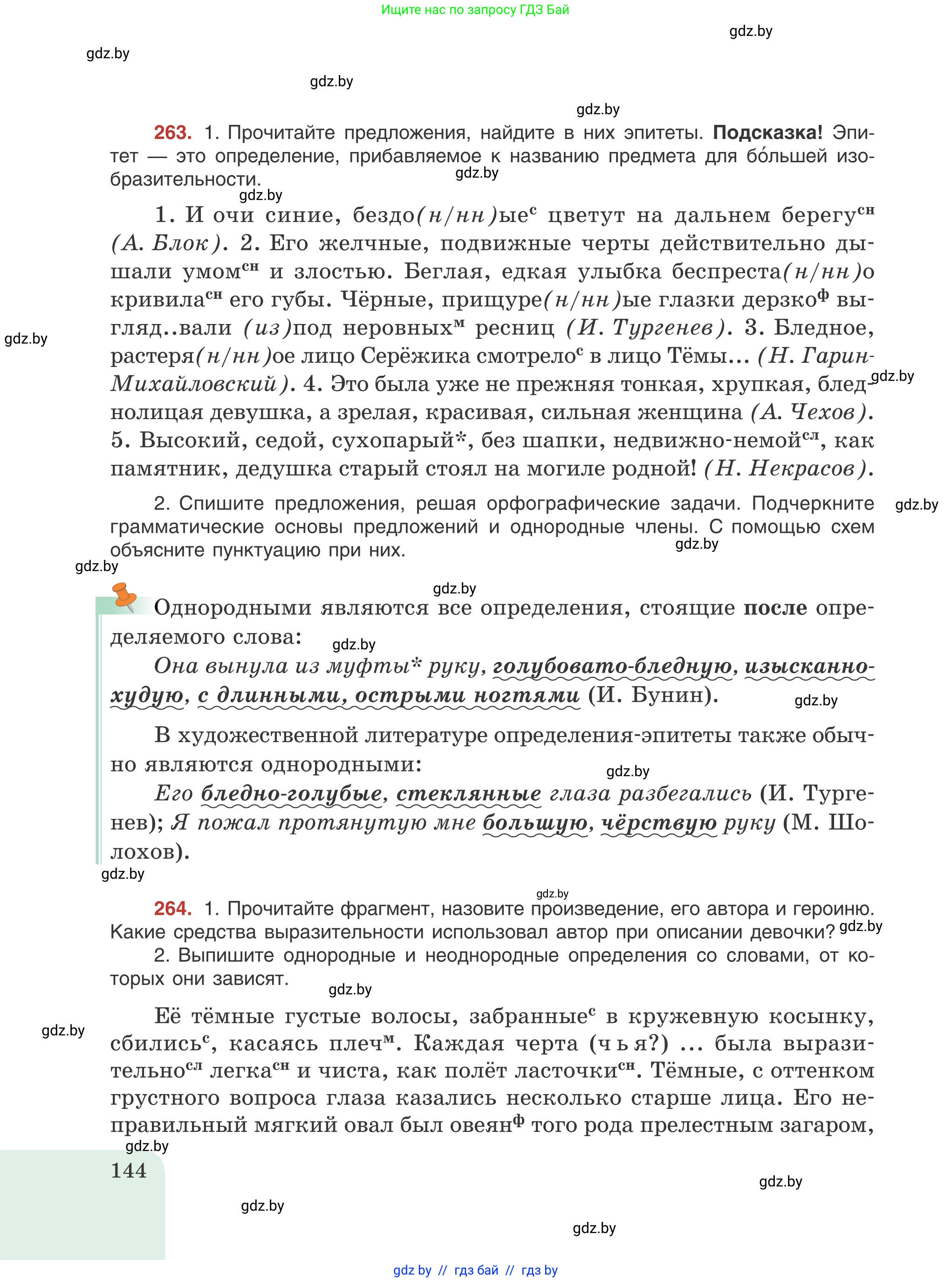 Русский язык, 8 класс Учебник, авторы: Мурина Лариса Александровна, Долбик Елена Евгеньевна, Леонович Валентина Леонидовна, Жадейко Жанна Фёдоровна, издательство Академия образования, Минск, 2024, страница 144