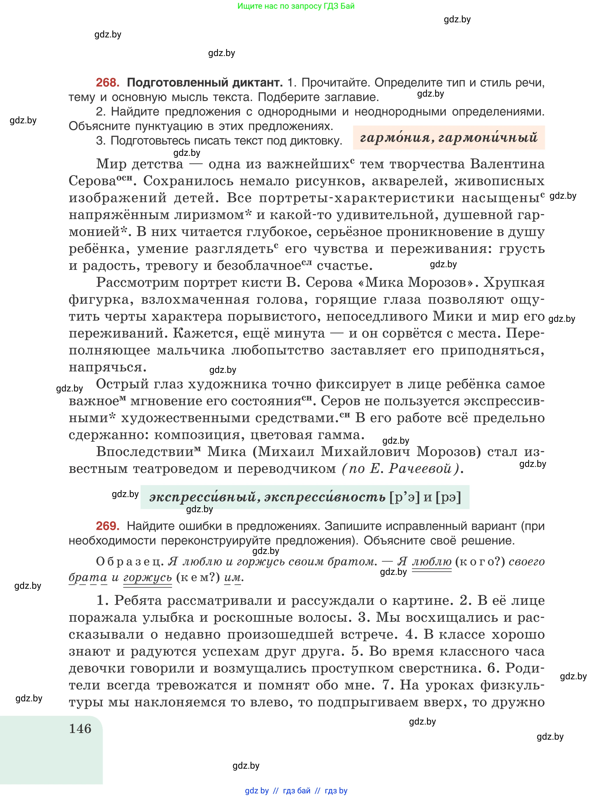 Русский язык, 8 класс Учебник, авторы: Мурина Лариса Александровна, Долбик Елена Евгеньевна, Леонович Валентина Леонидовна, Жадейко Жанна Фёдоровна, издательство Академия образования, Минск, 2024, страница 146
