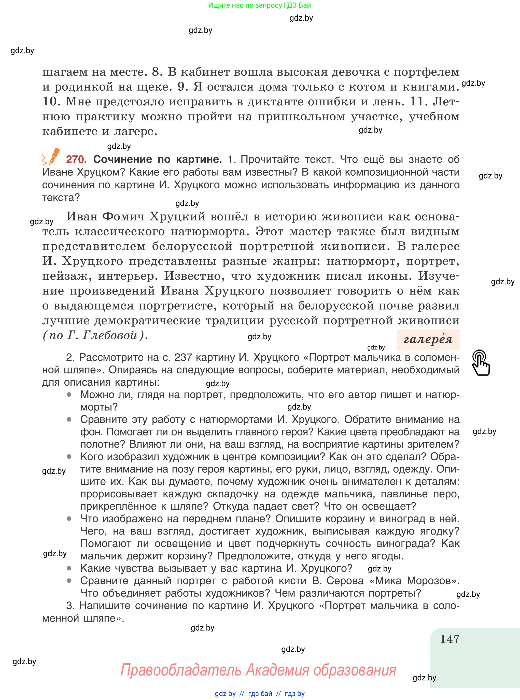 Русский язык, 8 класс Учебник, авторы: Мурина Лариса Александровна, Долбик Елена Евгеньевна, Леонович Валентина Леонидовна, Жадейко Жанна Фёдоровна, издательство Академия образования, Минск, 2024, страница 147