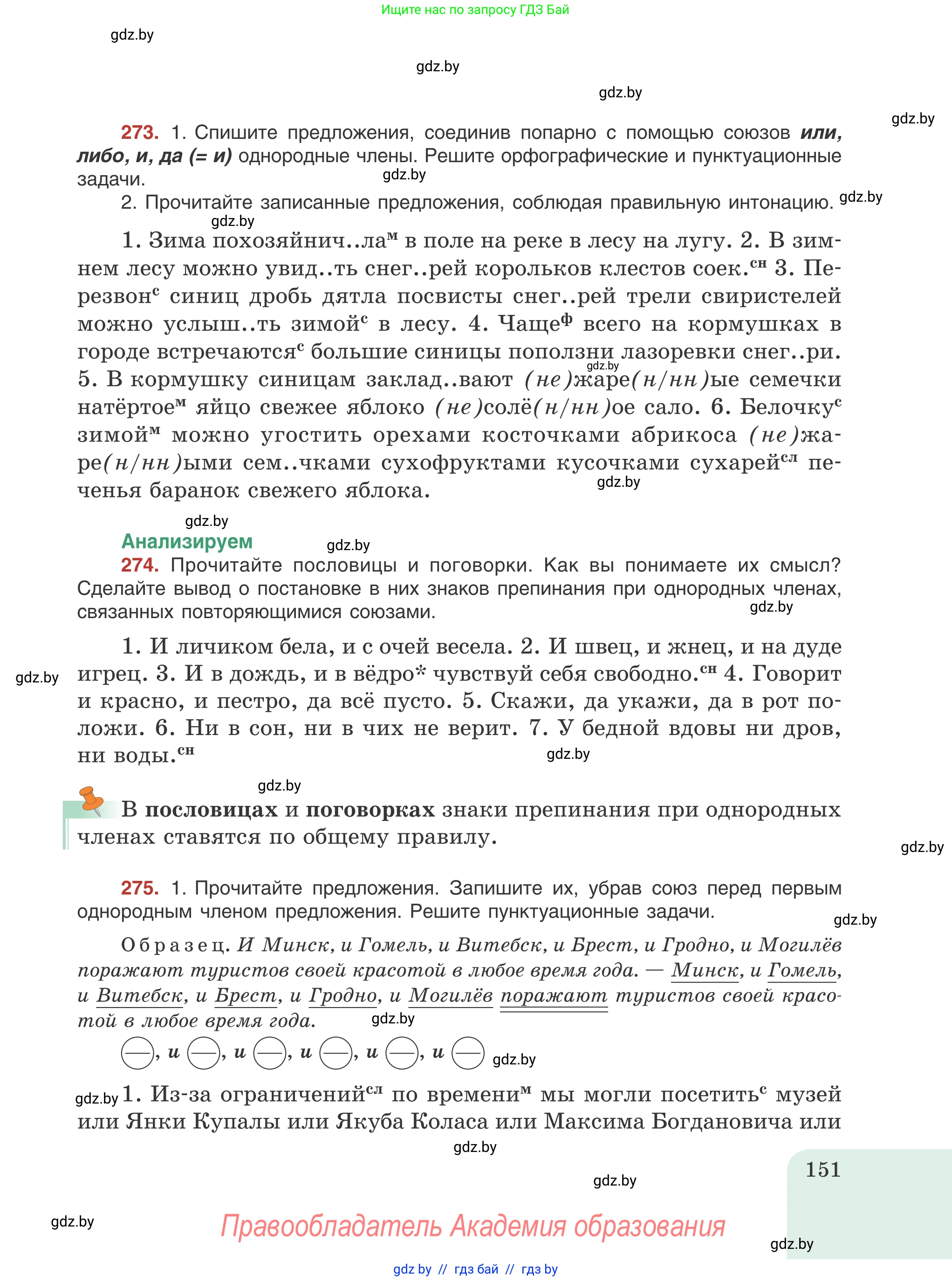 Русский язык, 8 класс Учебник, авторы: Мурина Лариса Александровна, Долбик Елена Евгеньевна, Леонович Валентина Леонидовна, Жадейко Жанна Фёдоровна, издательство Академия образования, Минск, 2024, страница 151
