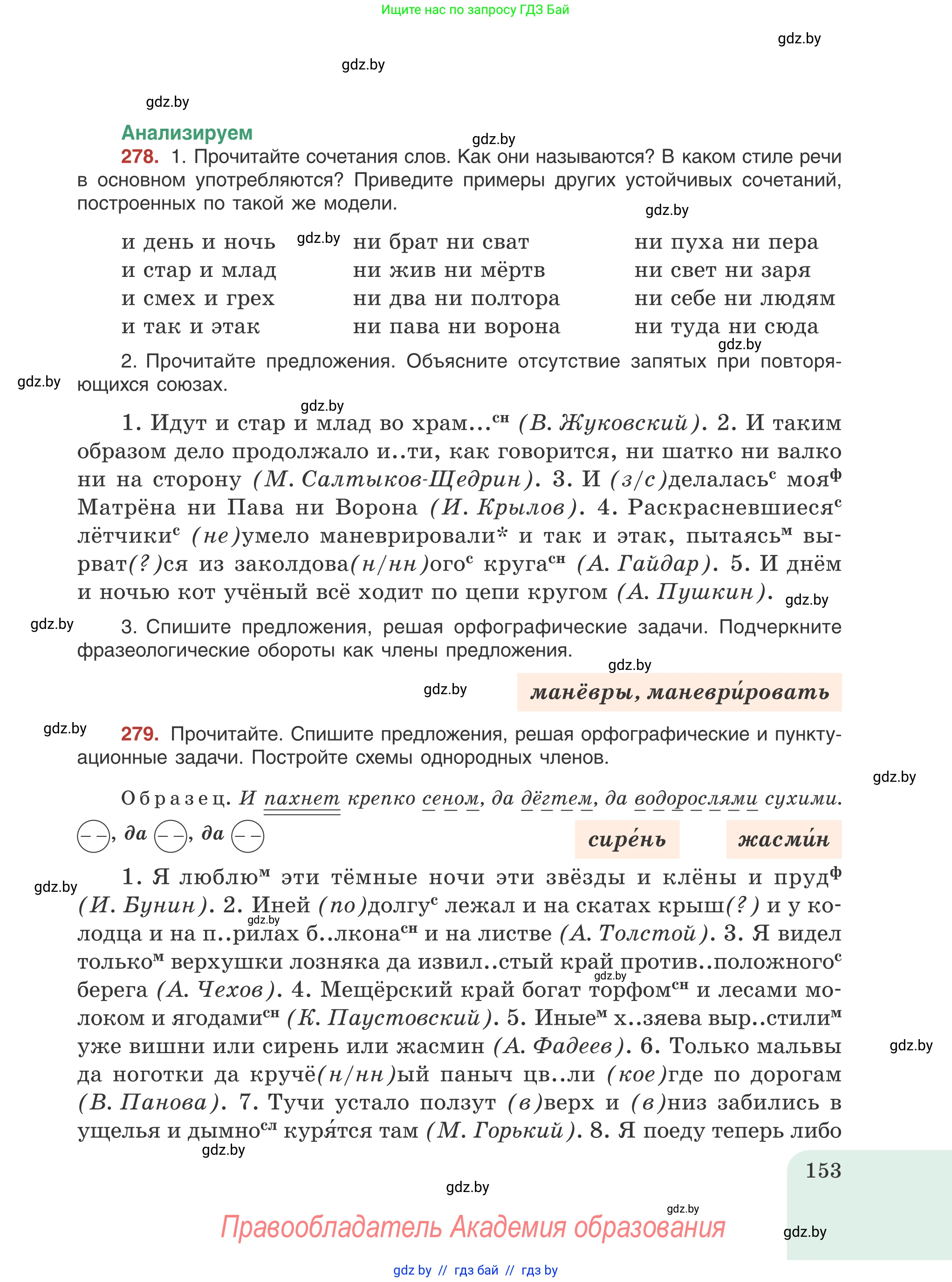 Русский язык, 8 класс Учебник, авторы: Мурина Лариса Александровна, Долбик Елена Евгеньевна, Леонович Валентина Леонидовна, Жадейко Жанна Фёдоровна, издательство Академия образования, Минск, 2024, страница 153